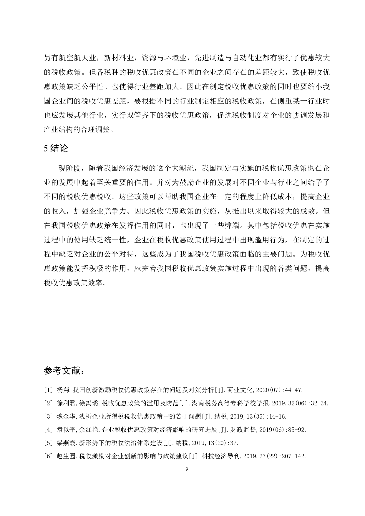 《现阶段我国税收优惠政策的利弊分析&mdash;&mdash;以圆通速递有限公司为例》.docx-7895字.docx 第10页