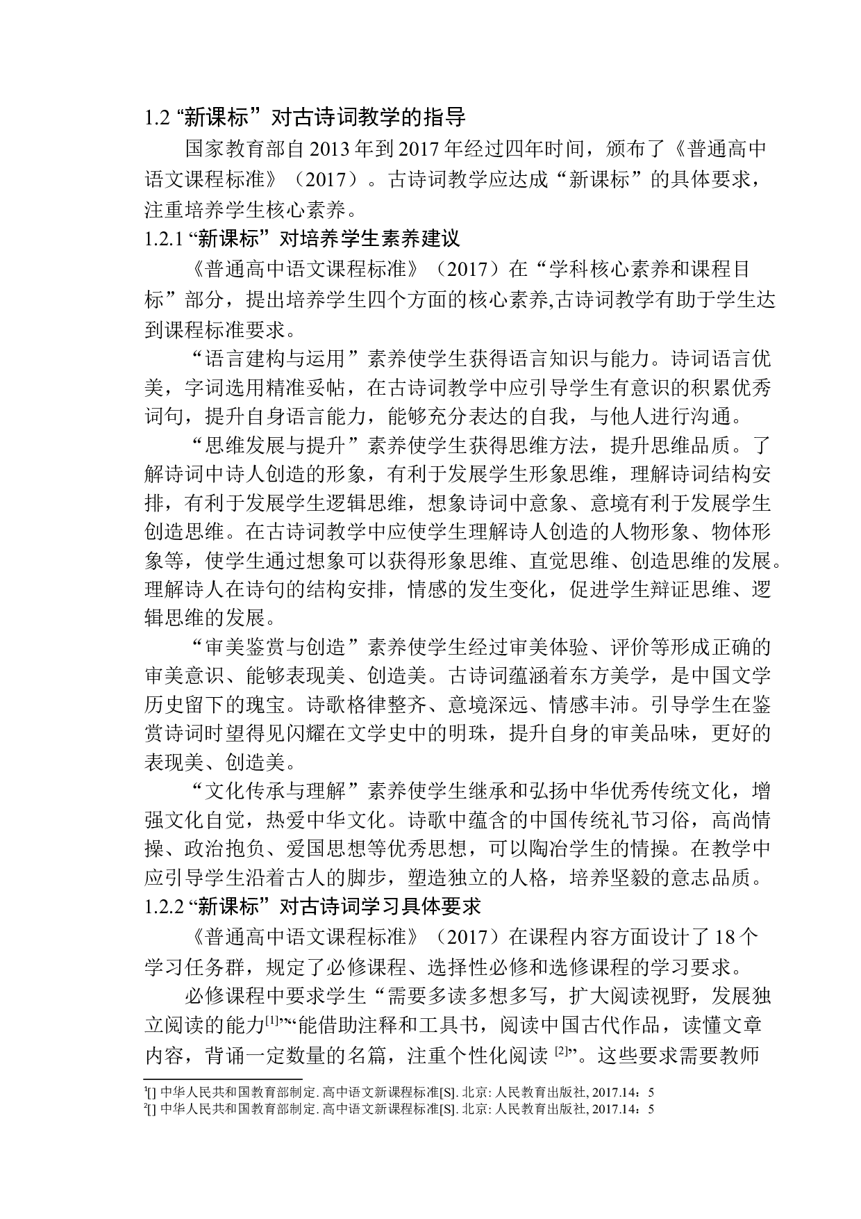 高一语文古诗词教学中存在的问题及解决策略-16514字.docx 第7页