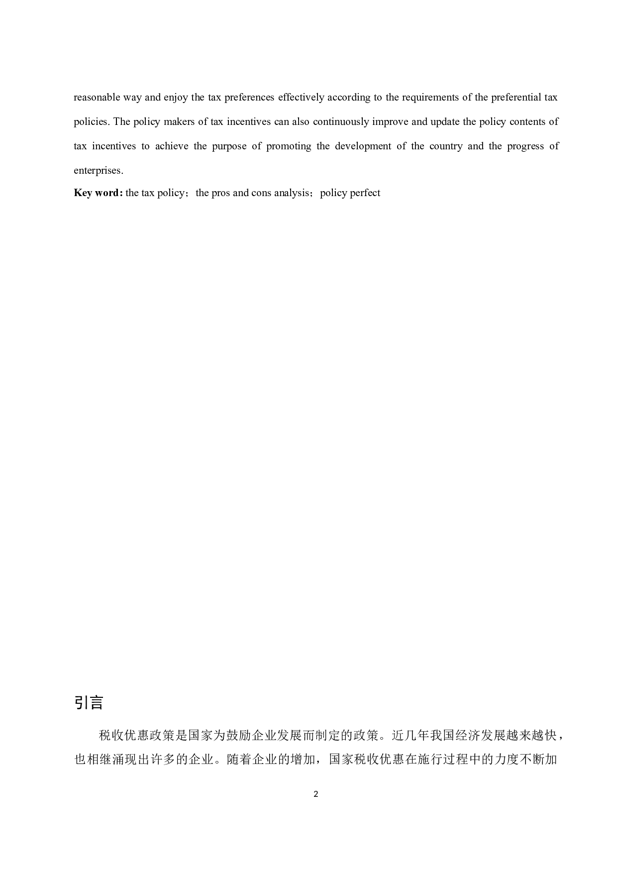 《现阶段我国税收优惠政策的利弊分析&mdash;&mdash;以圆通速递有限公司为例》.docx-7895字.docx 第3页