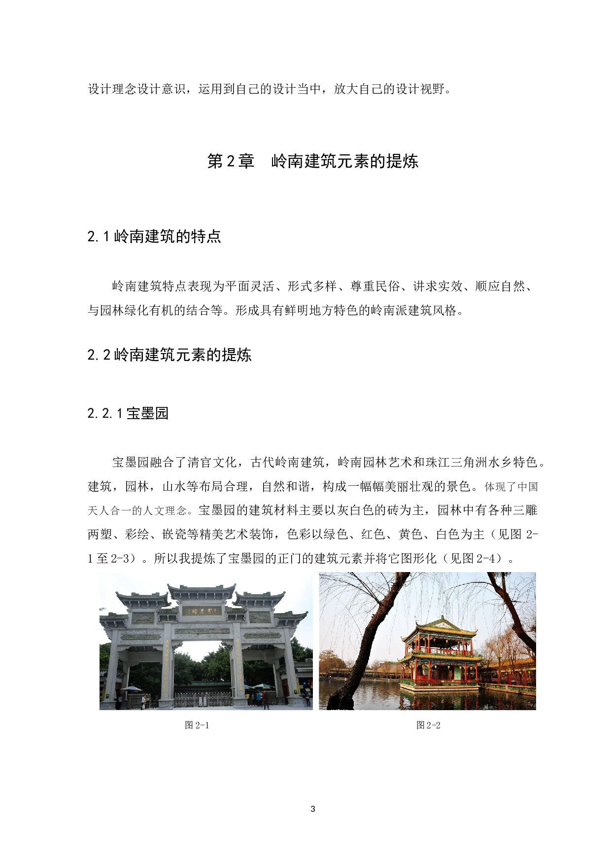 浅谈岭南建筑元素在&ldquo;栖云小筑&rdquo;标志设计中的应用-7309字.docx 第7页