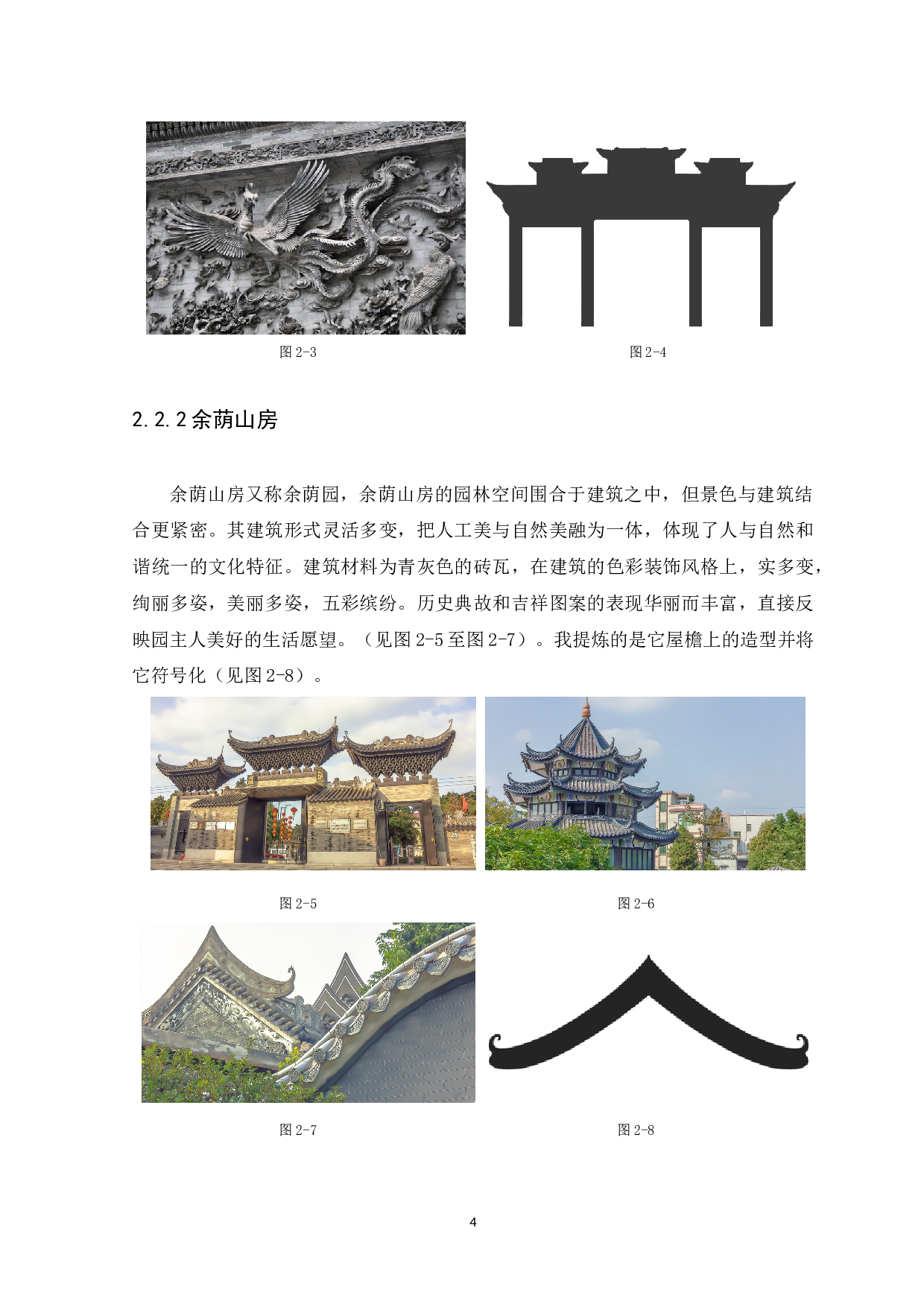 浅谈岭南建筑元素在&ldquo;栖云小筑&rdquo;标志设计中的应用-7309字.docx 第8页