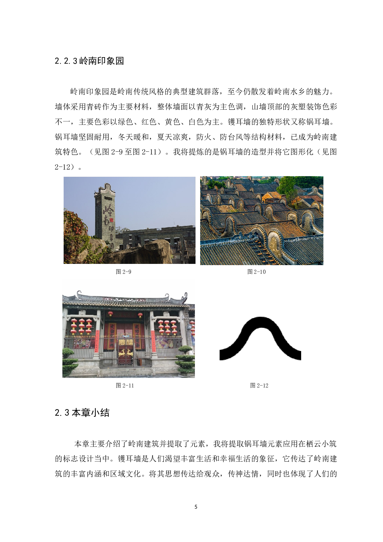 浅谈岭南建筑元素在&ldquo;栖云小筑&rdquo;标志设计中的应用-7309字.docx 第9页