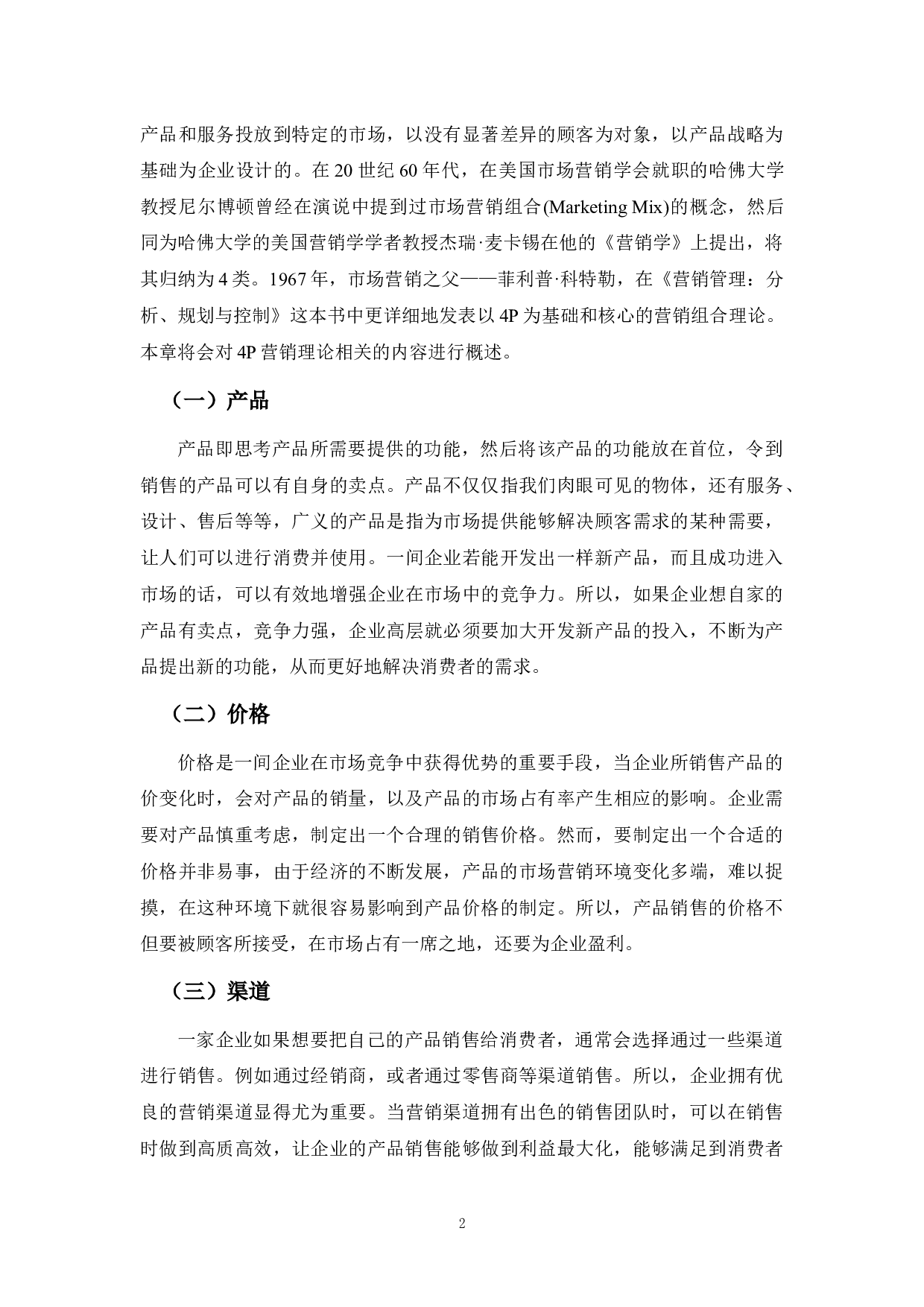 江门永利超市营销策略问题及对策分析-10635字.docx 第6页