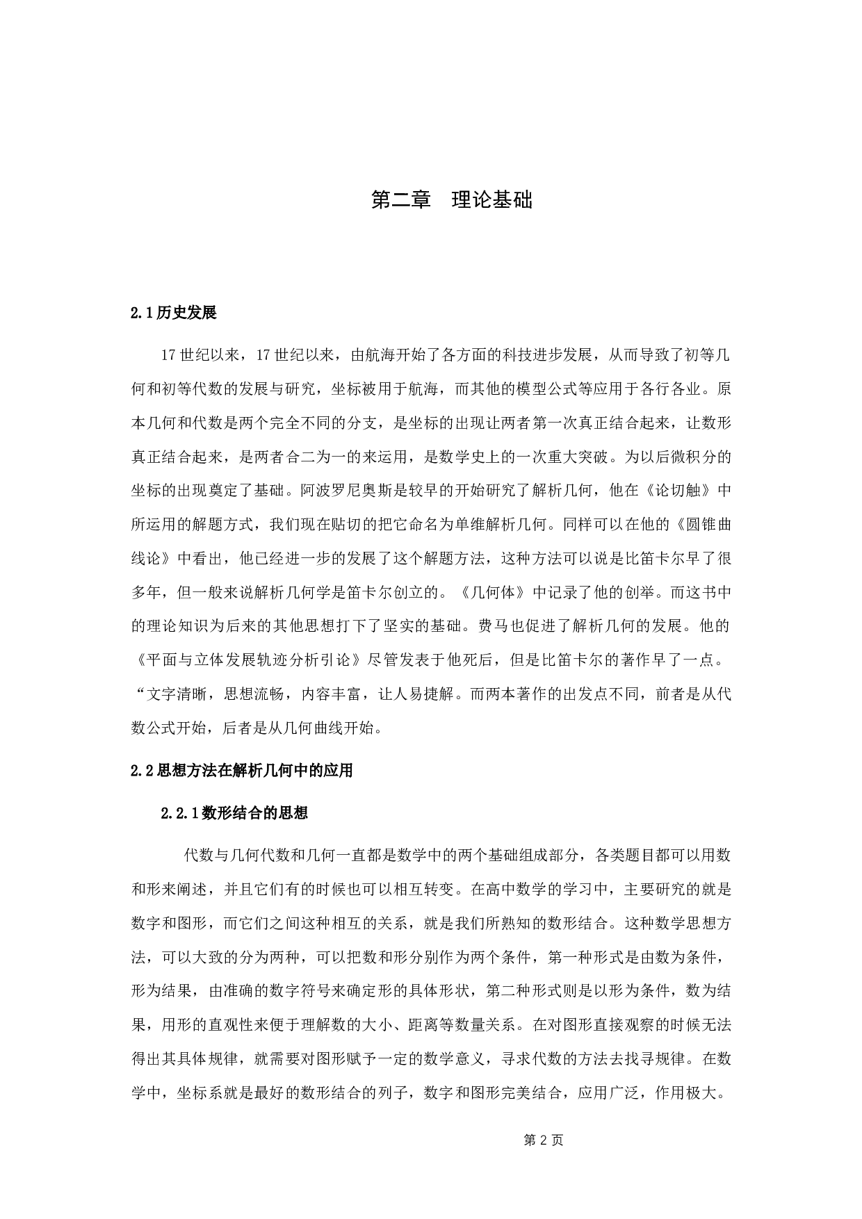 近五年高考中解析几何题目的研究与教学策略-9220字.docx 第4页