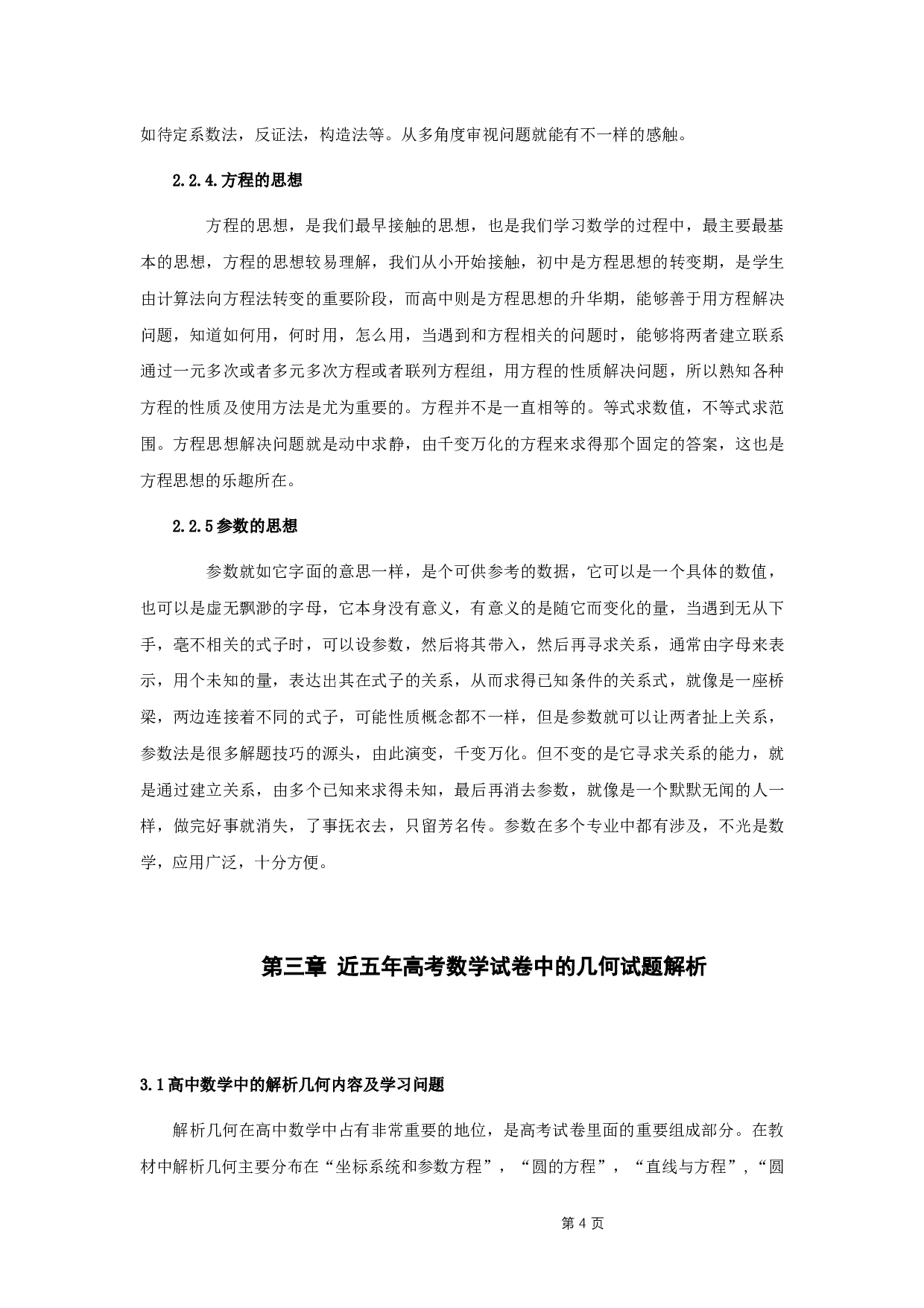 近五年高考中解析几何题目的研究与教学策略-9220字.docx 第6页