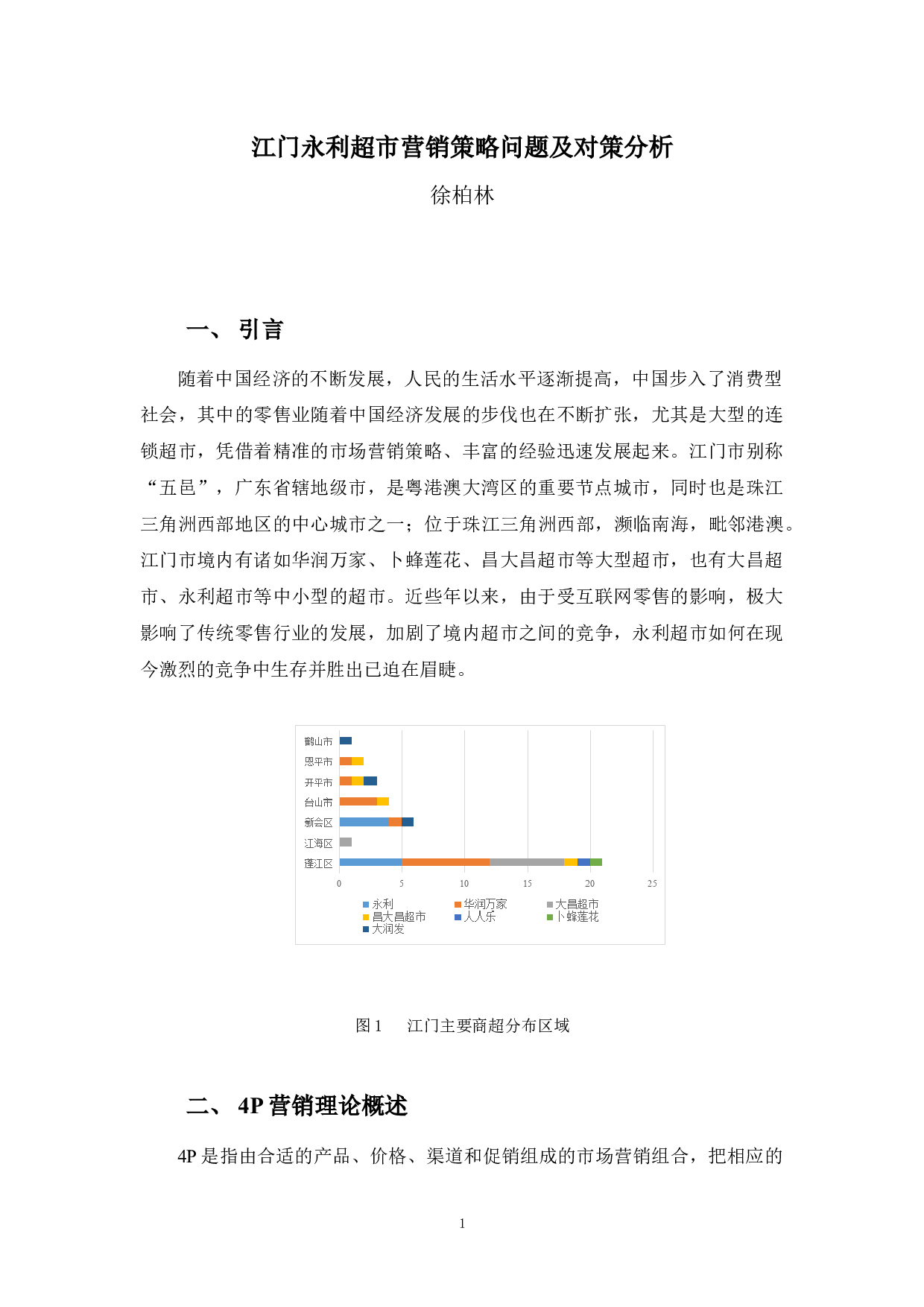 江门永利超市营销策略问题及对策分析-10635字.docx 第5页