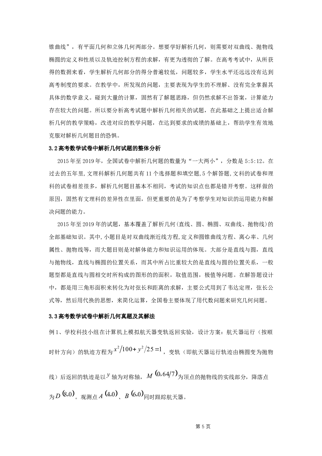 近五年高考中解析几何题目的研究与教学策略-9220字.docx 第7页
