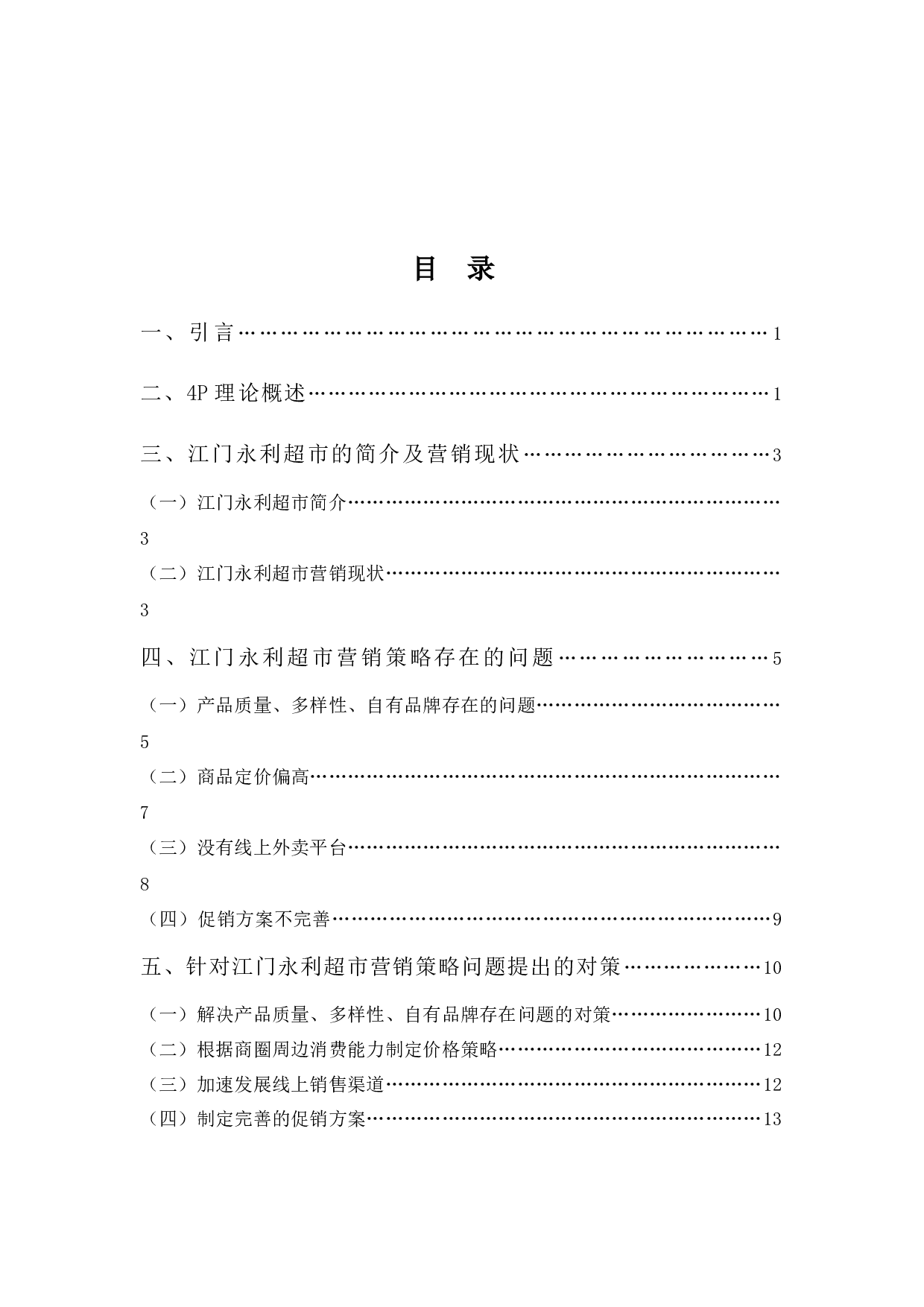 江门永利超市营销策略问题及对策分析-10635字.docx 第3页