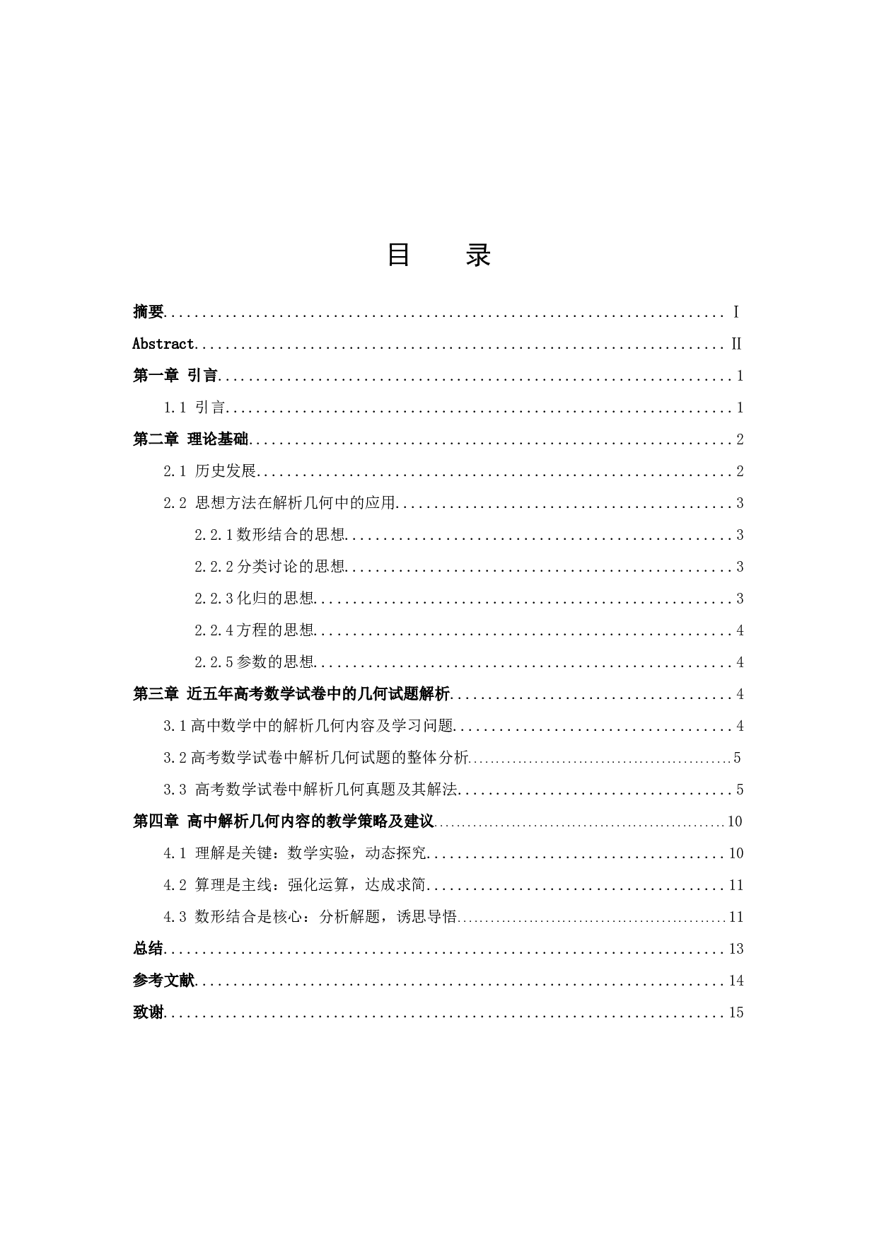 近五年高考中解析几何题目的研究与教学策略-9220字.docx 第2页