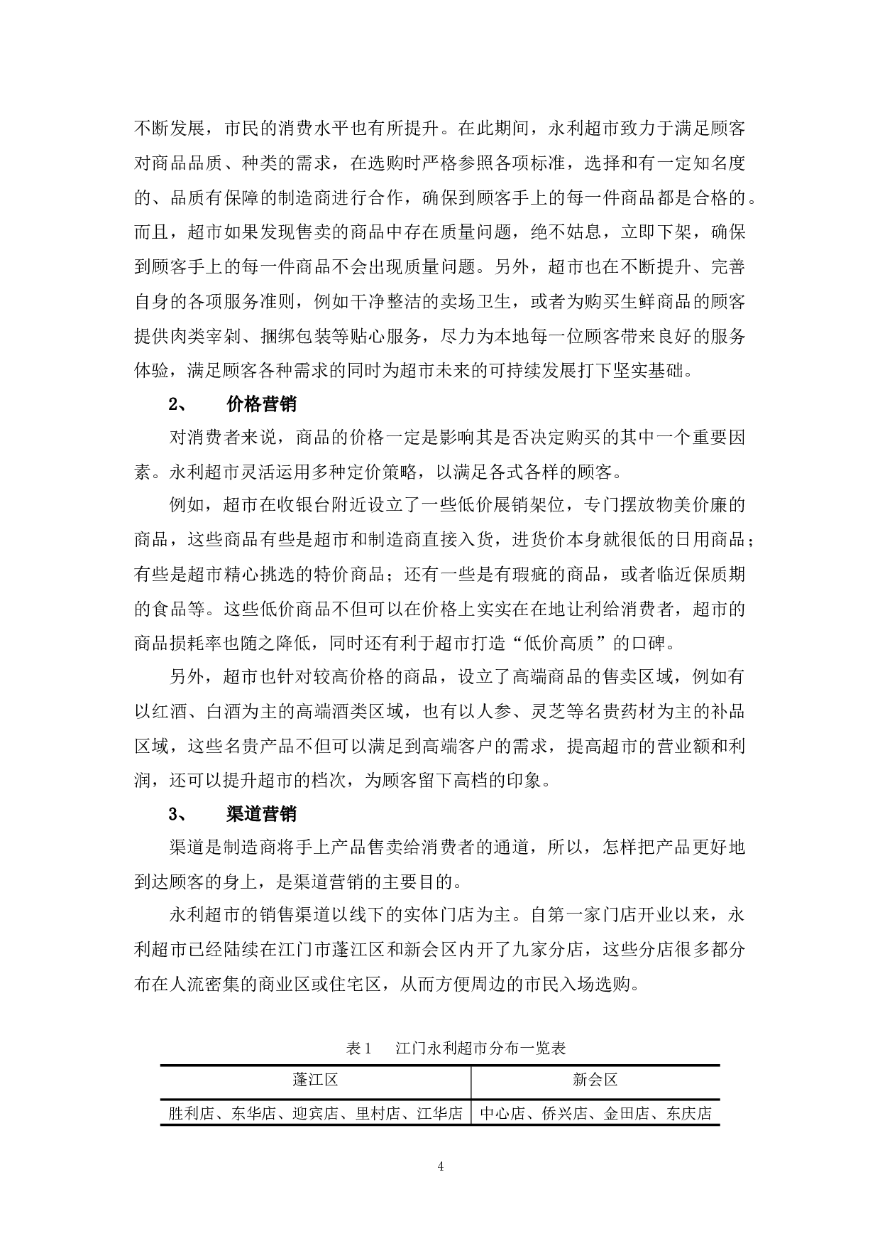 江门永利超市营销策略问题及对策分析-10635字.docx 第8页