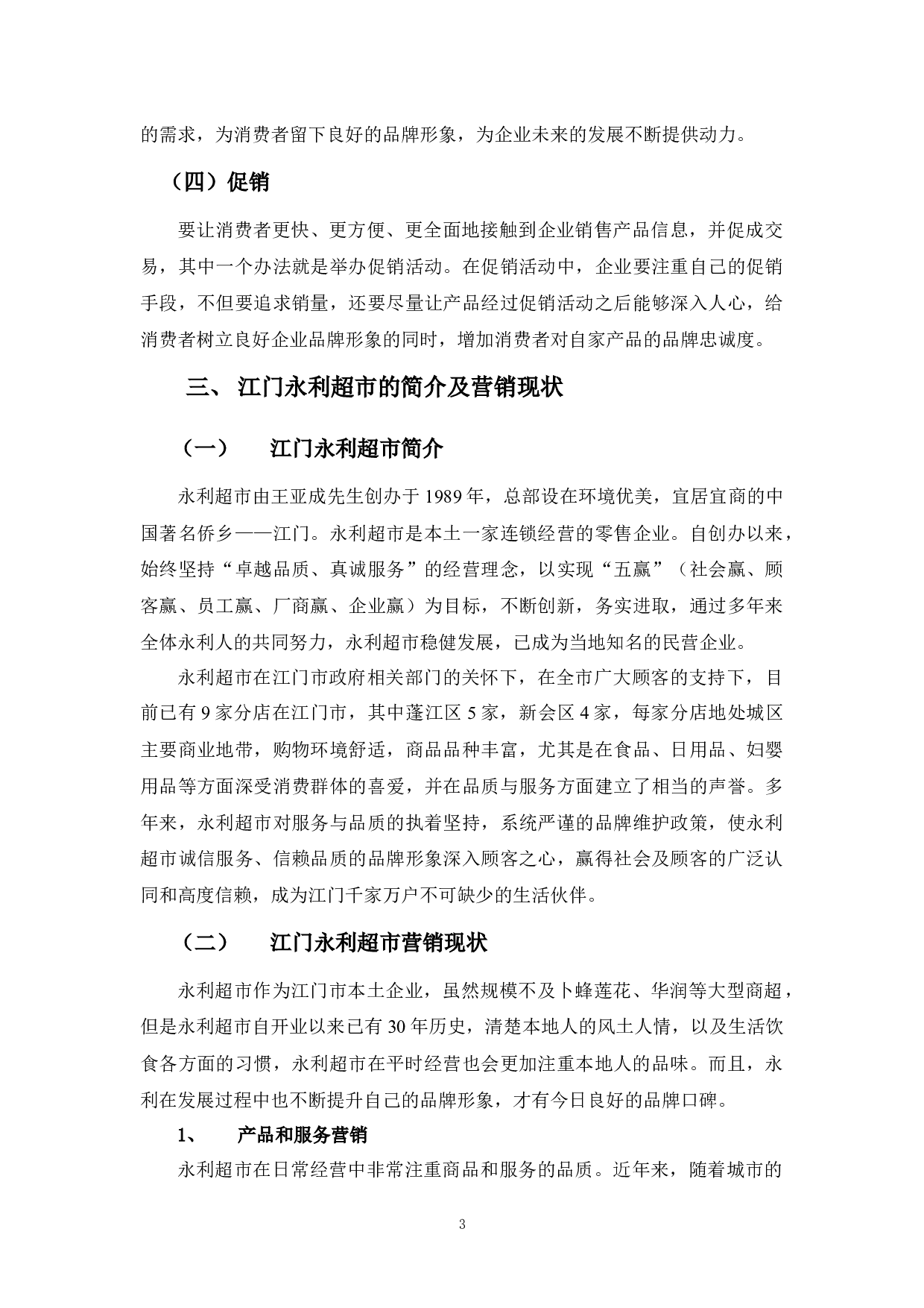 江门永利超市营销策略问题及对策分析-10635字.docx 第7页