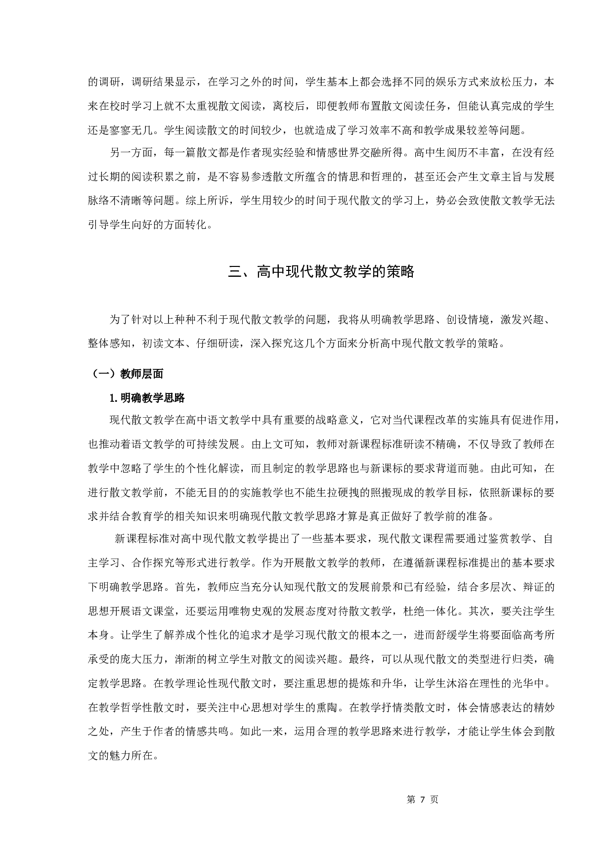 高中现代散文教学研究定稿-11296字.docx 第10页