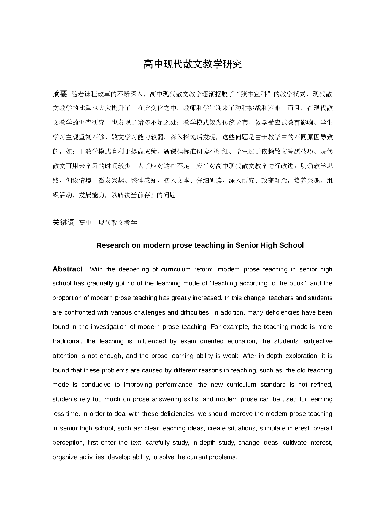 高中现代散文教学研究定稿-11296字.docx 第1页