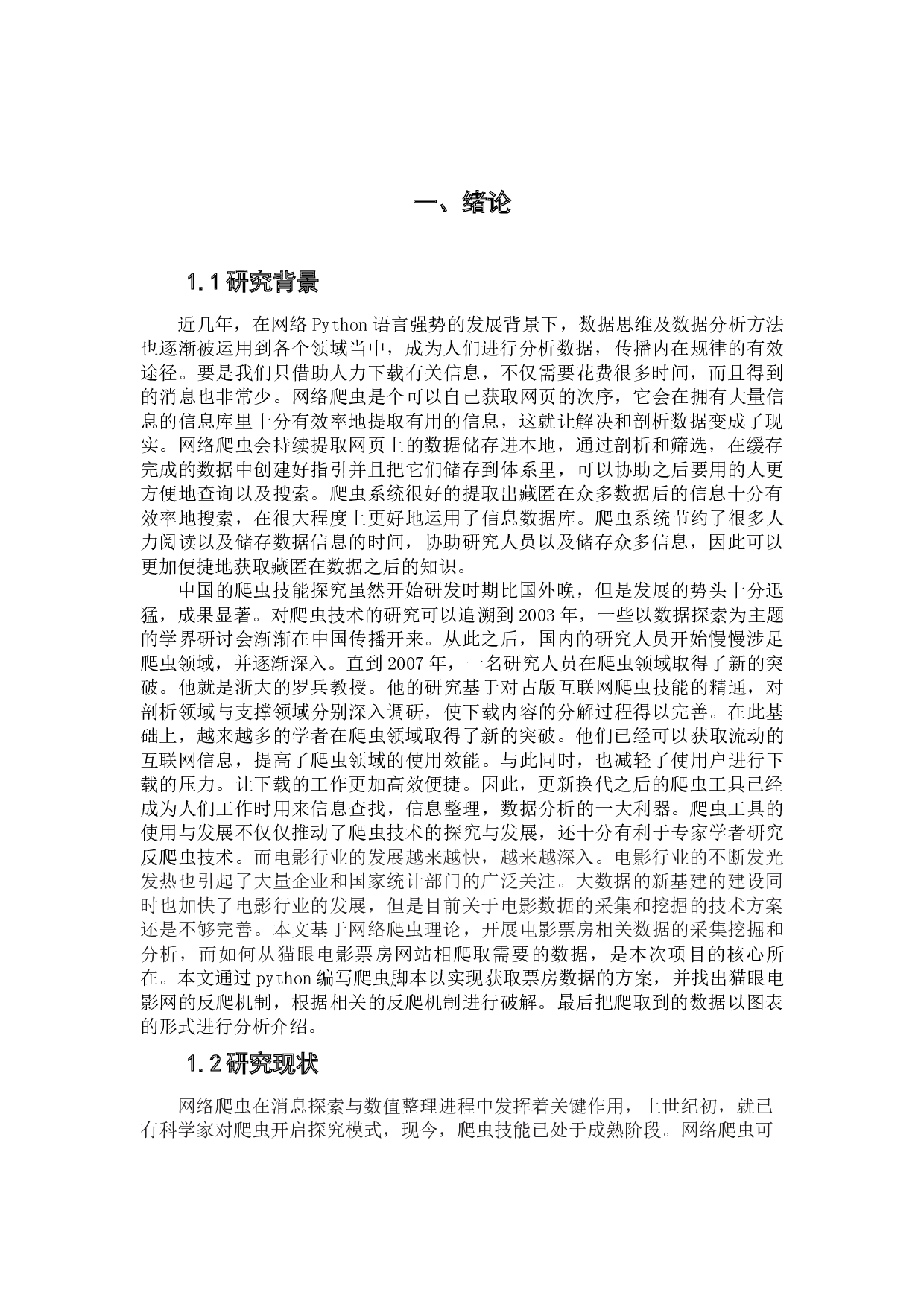 基于Python的电影票房信息数据的爬取及分析-14924字.docx 第6页