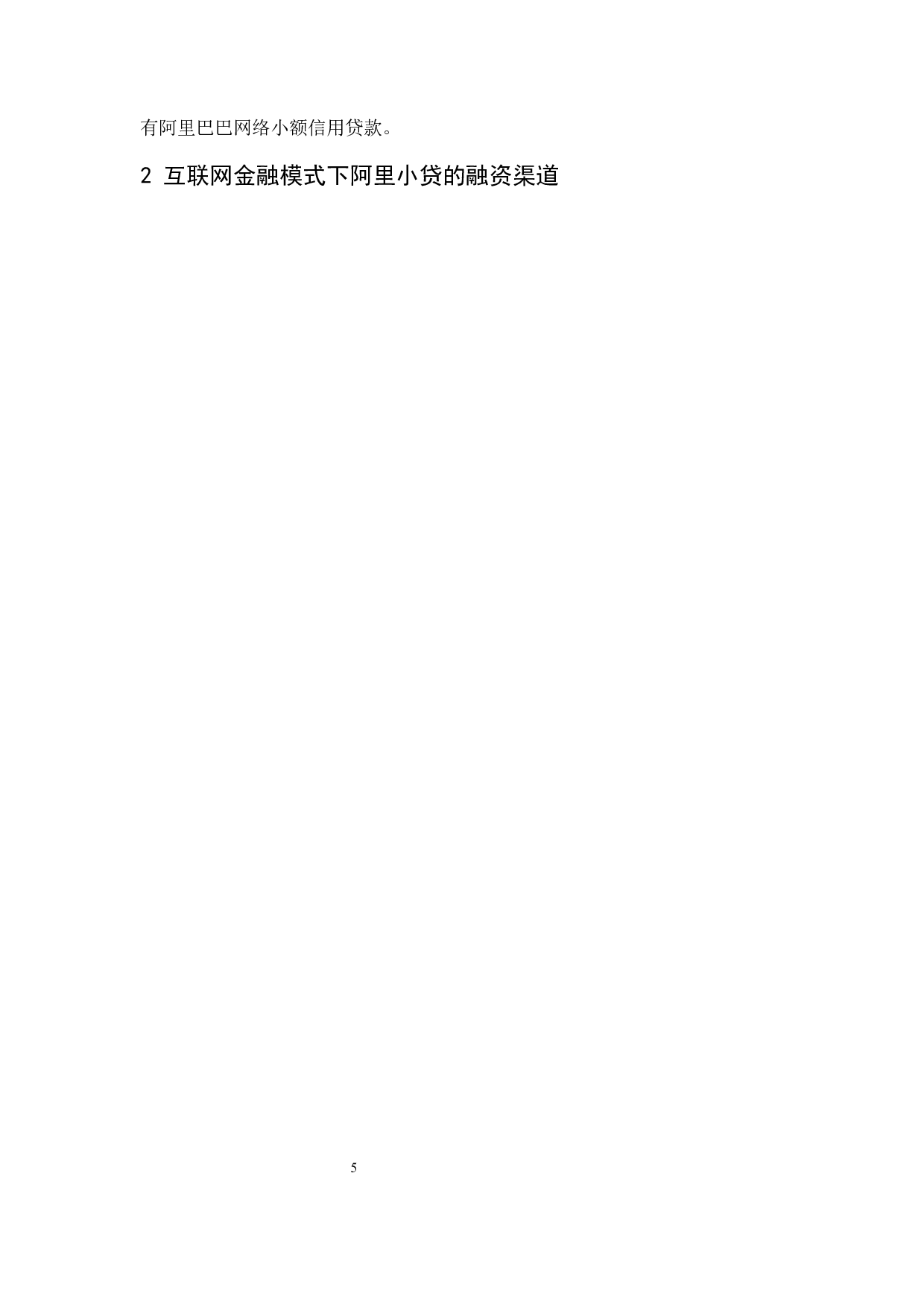 互联网金融模式下企业融资研究&mdash;&mdash;以阿里小贷为例.doc-10490字.docx 第7页