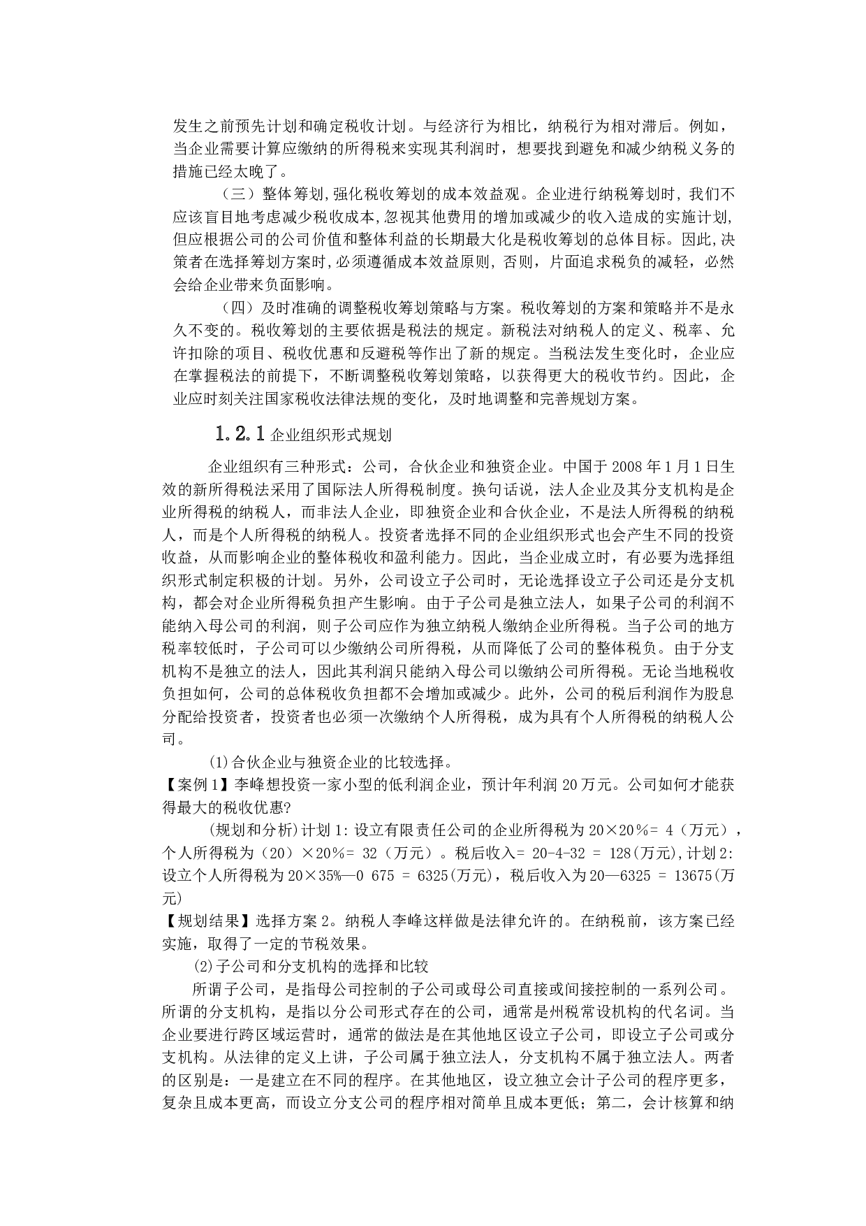 三亚悦晟开发建设有限公司企业所得税税收筹划研究-9461字.docx 第4页