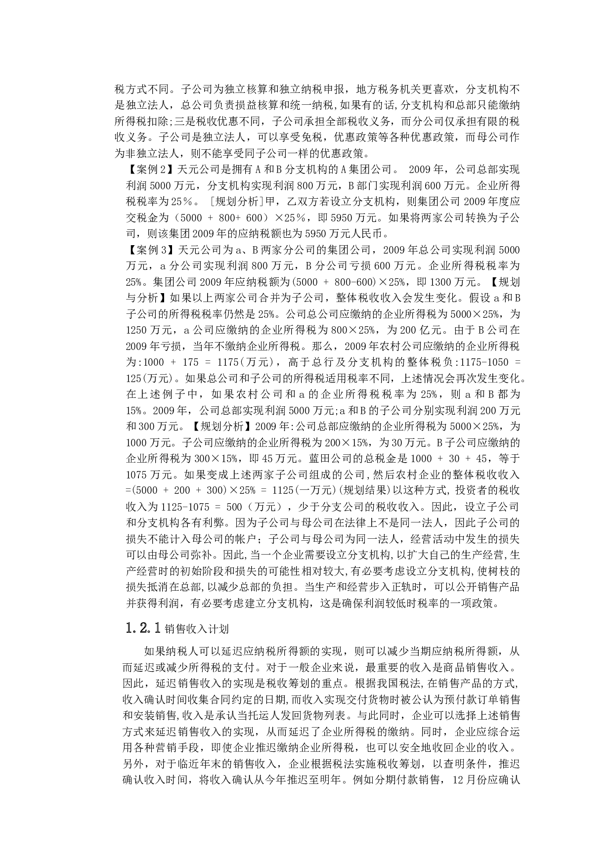 三亚悦晟开发建设有限公司企业所得税税收筹划研究-9461字.docx 第5页