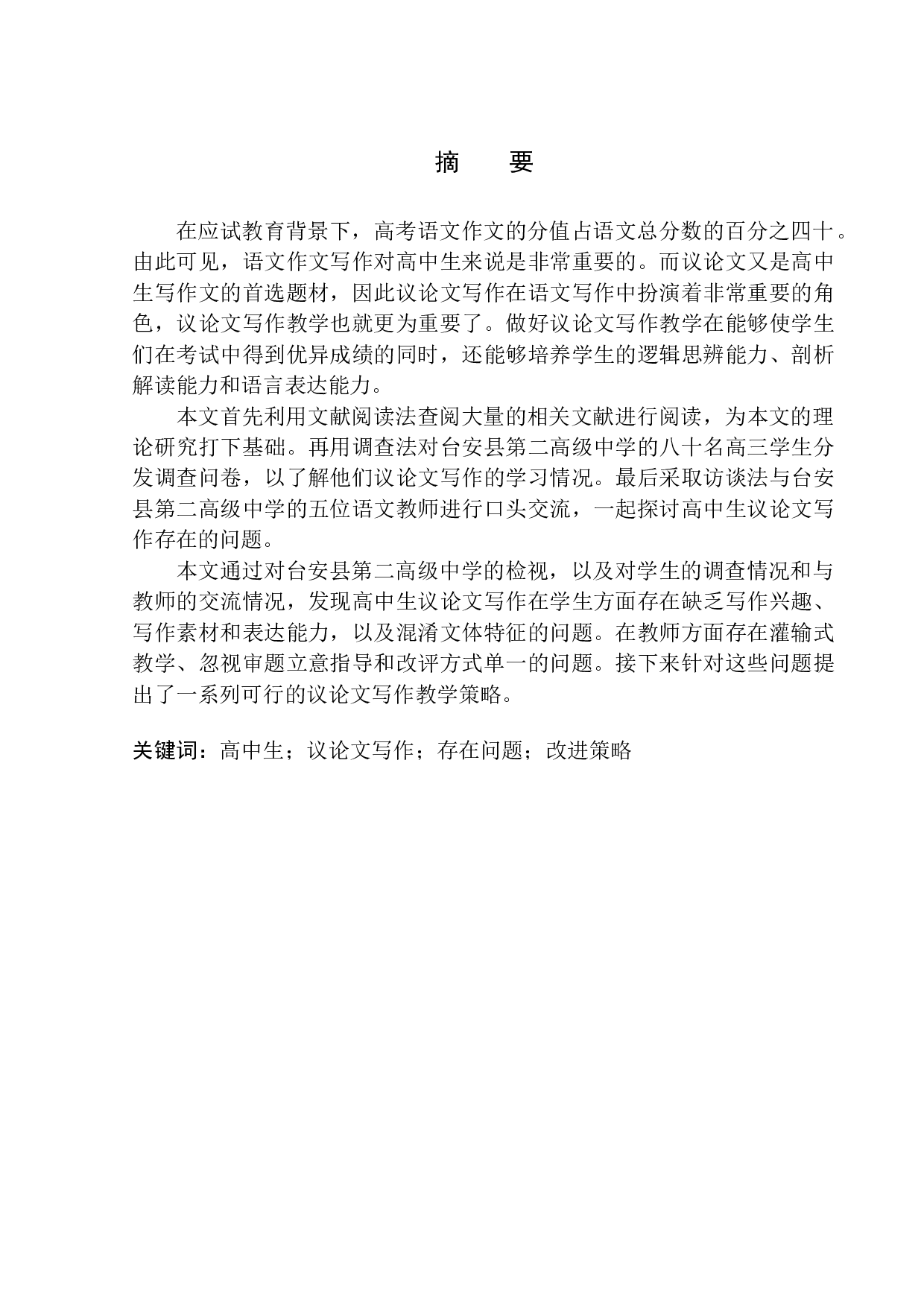高中生议论文写作存在问题及改进策略&mdash;&mdash;以台安县第二高级中学为例-11669字.docx 第1页