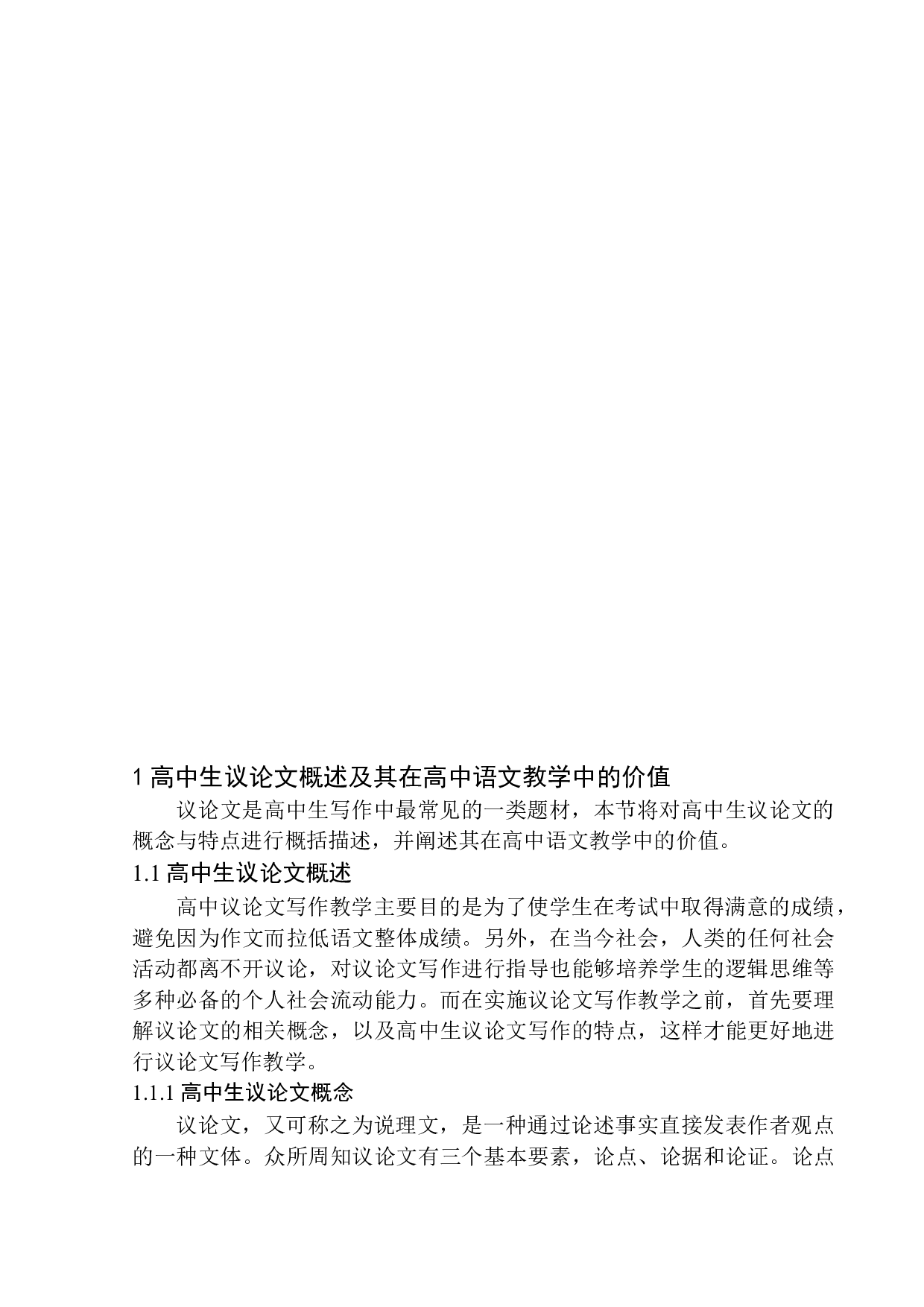 高中生议论文写作存在问题及改进策略&mdash;&mdash;以台安县第二高级中学为例-11669字.docx 第5页