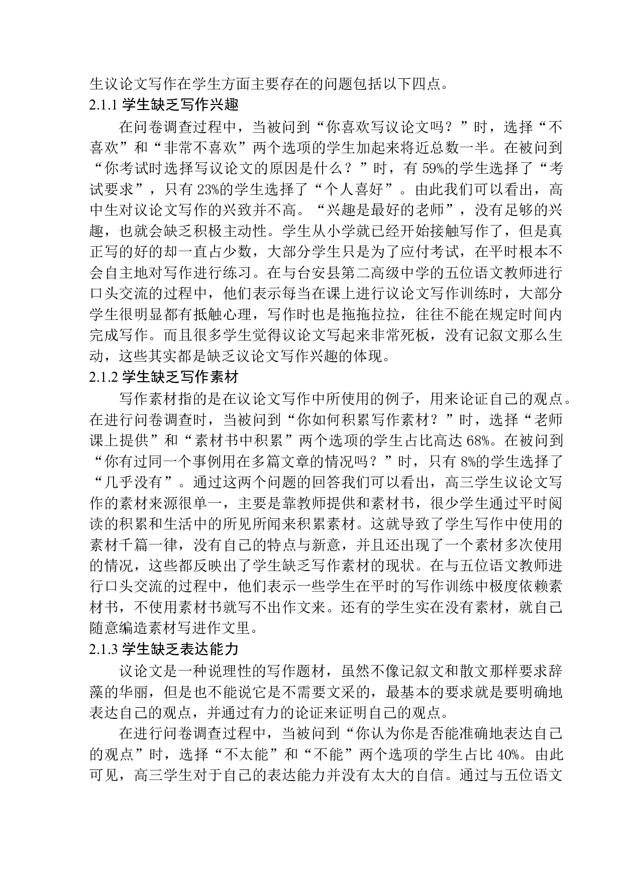高中生议论文写作存在问题及改进策略&mdash;&mdash;以台安县第二高级中学为例-11669字.docx 第9页