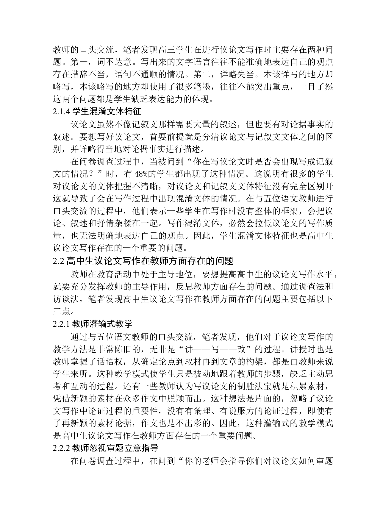 高中生议论文写作存在问题及改进策略&mdash;&mdash;以台安县第二高级中学为例-11669字.docx 第10页