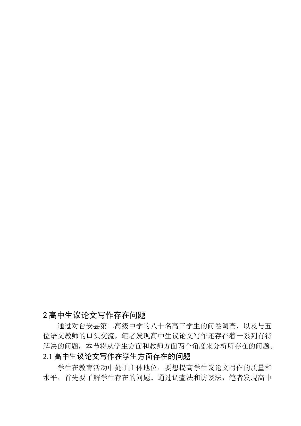 高中生议论文写作存在问题及改进策略&mdash;&mdash;以台安县第二高级中学为例-11669字.docx 第8页