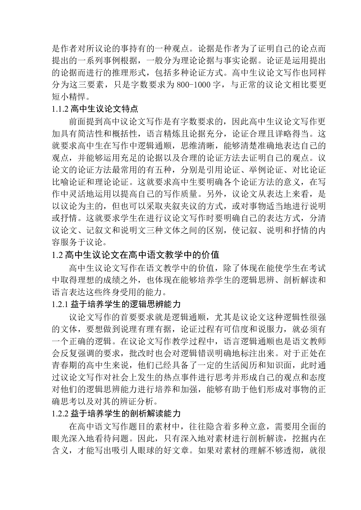 高中生议论文写作存在问题及改进策略&mdash;&mdash;以台安县第二高级中学为例-11669字.docx 第6页