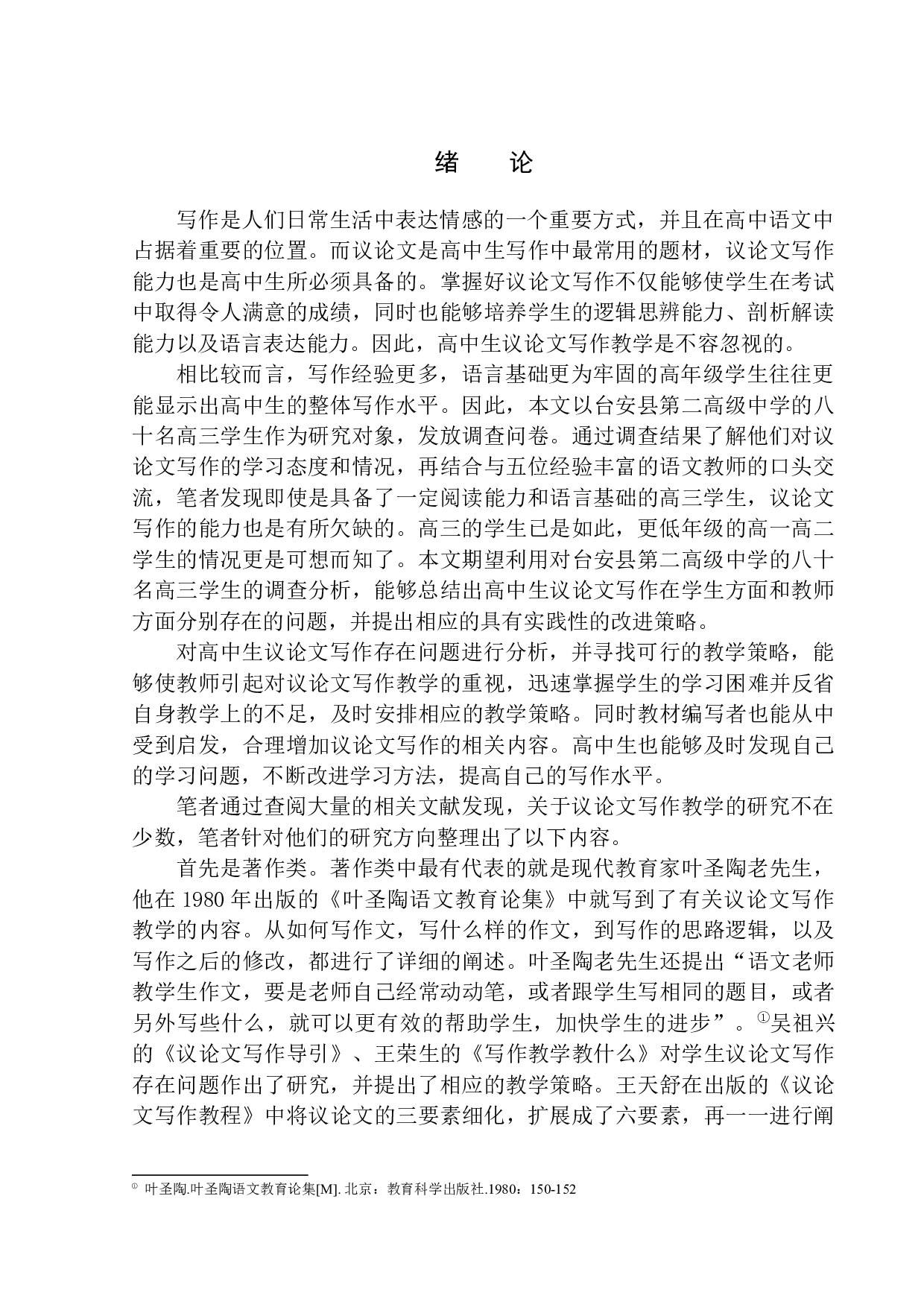 高中生议论文写作存在问题及改进策略&mdash;&mdash;以台安县第二高级中学为例-11669字.docx 第3页