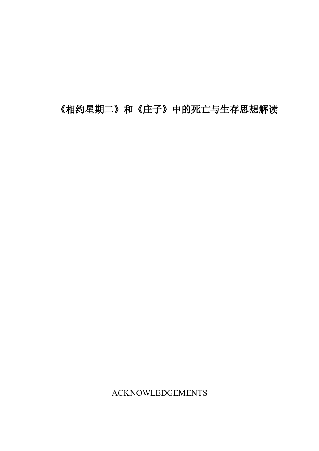 《相约星期二》和《庄子》中的死亡与生存思想解读-6736字.docx 第1页