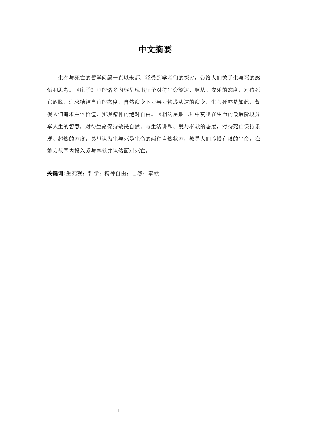 《相约星期二》和《庄子》中的死亡与生存思想解读-6736字.docx 第3页