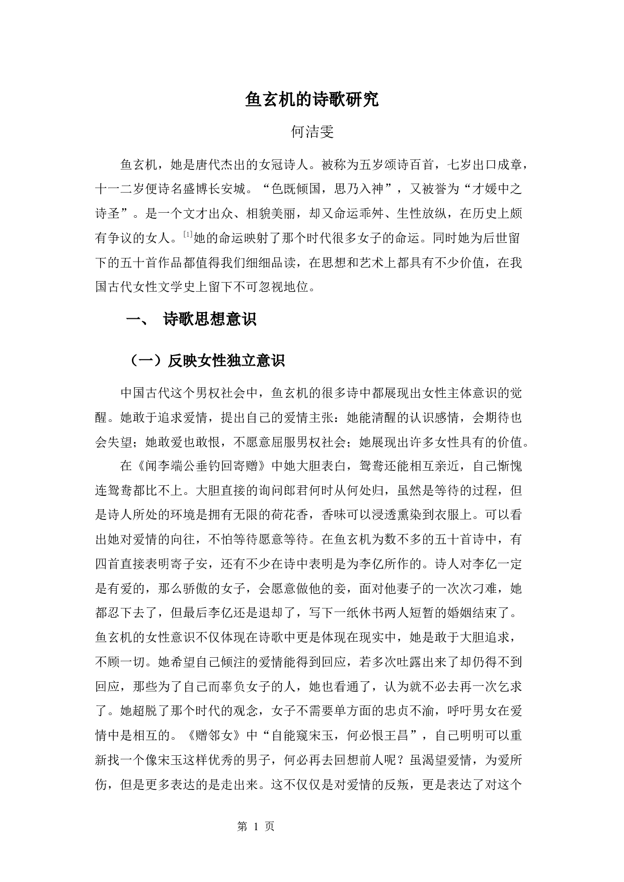 鱼玄机的诗歌研究-9994字.docx 第4页