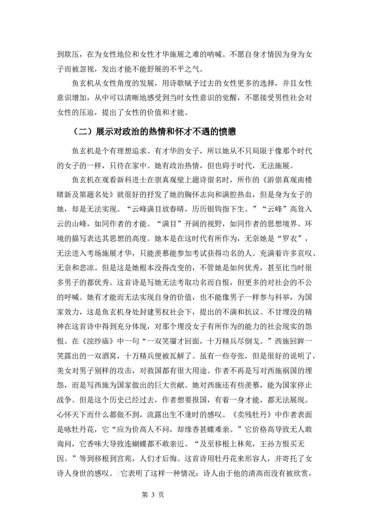 鱼玄机的诗歌研究-9994字.docx 第6页