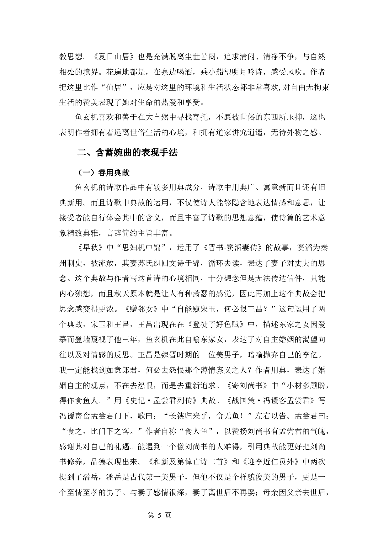 鱼玄机的诗歌研究-9994字.docx 第8页