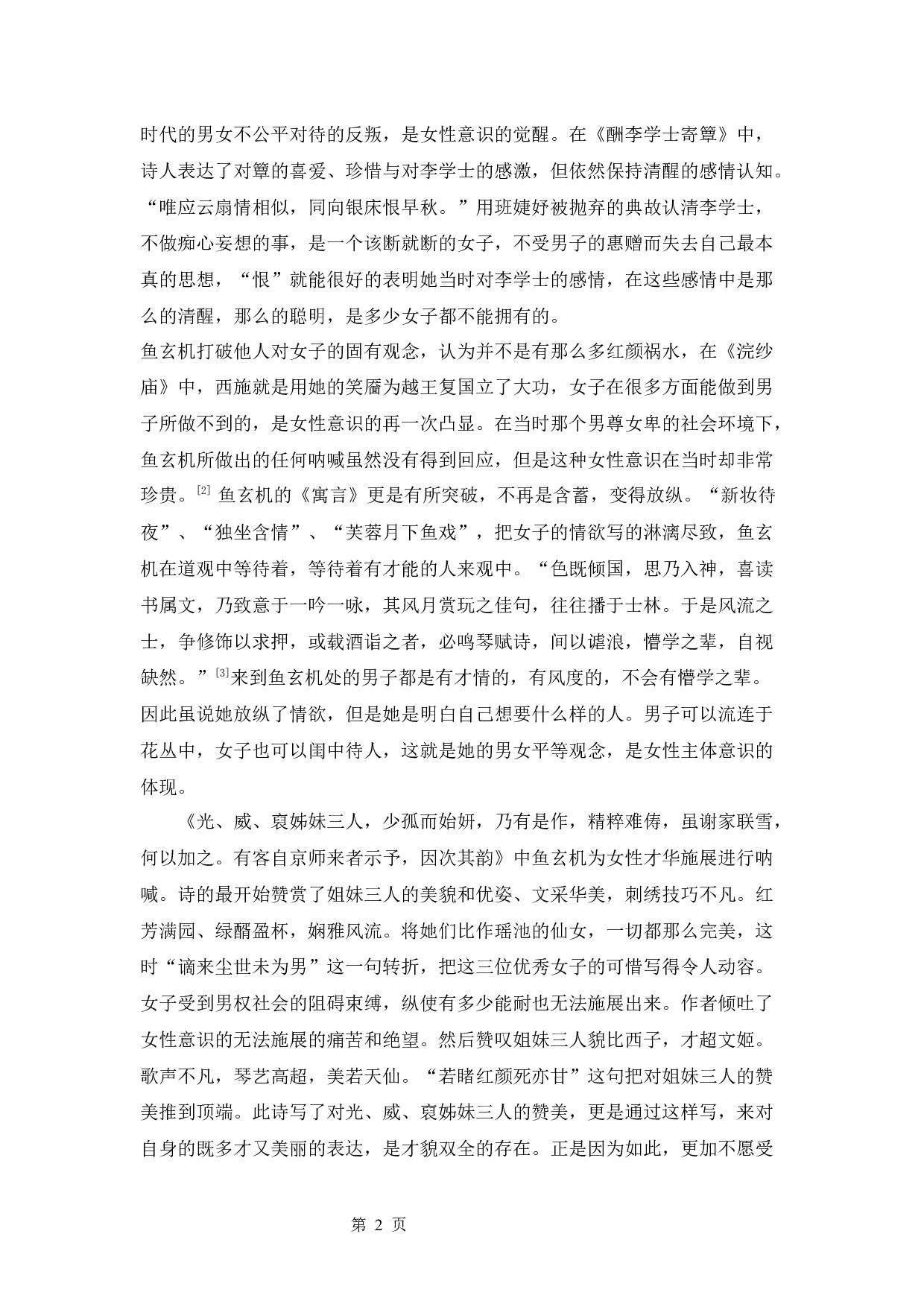 鱼玄机的诗歌研究-9994字.docx 第5页