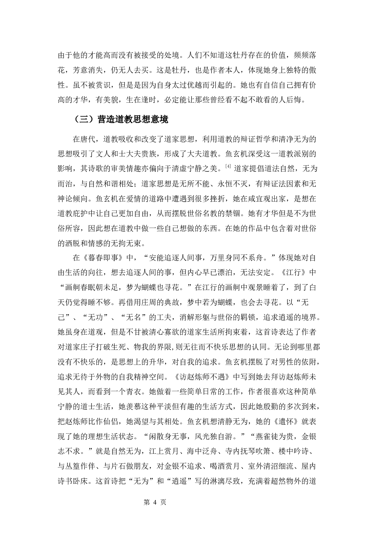 鱼玄机的诗歌研究-9994字.docx 第7页