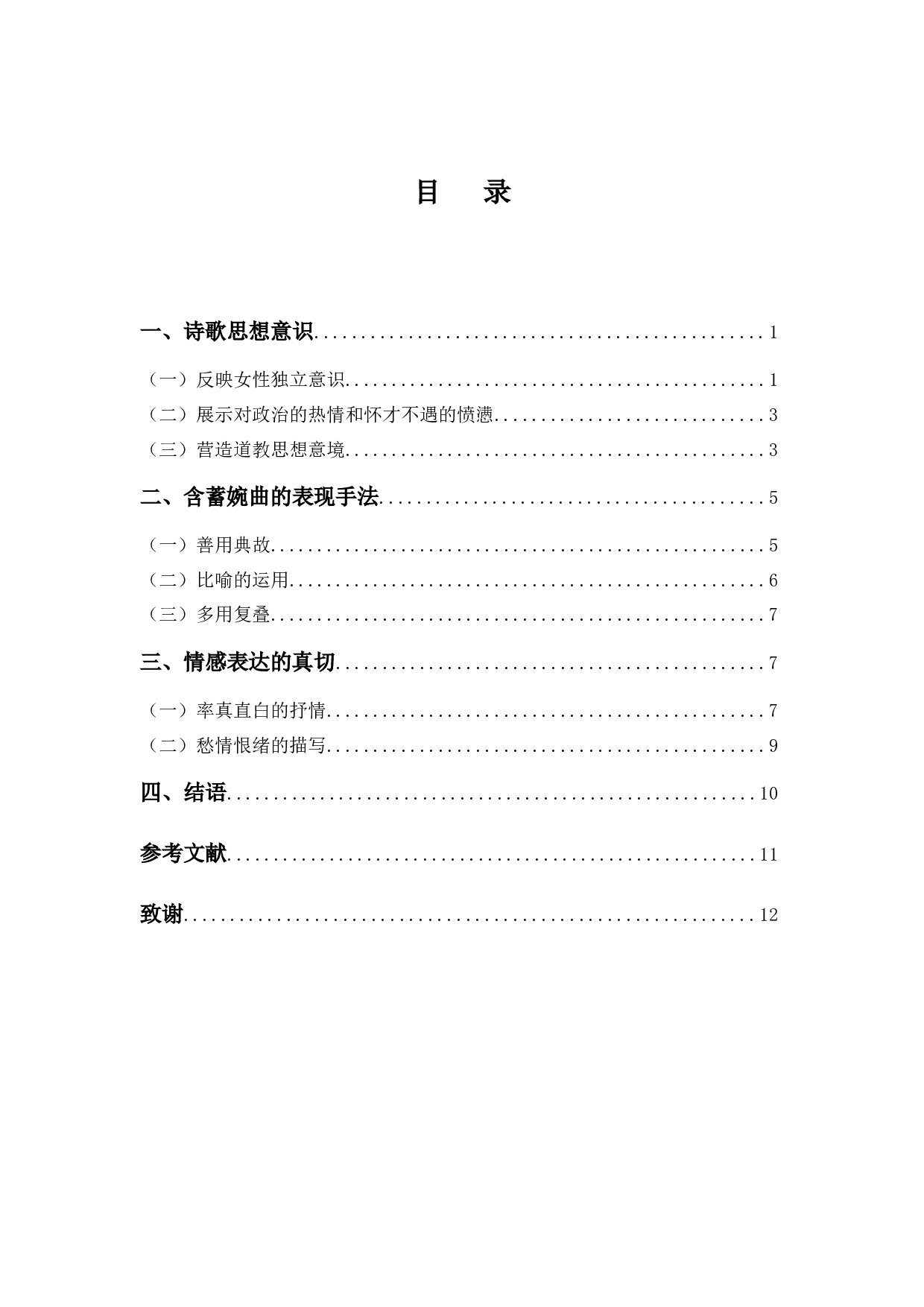 鱼玄机的诗歌研究-9994字.docx 第3页