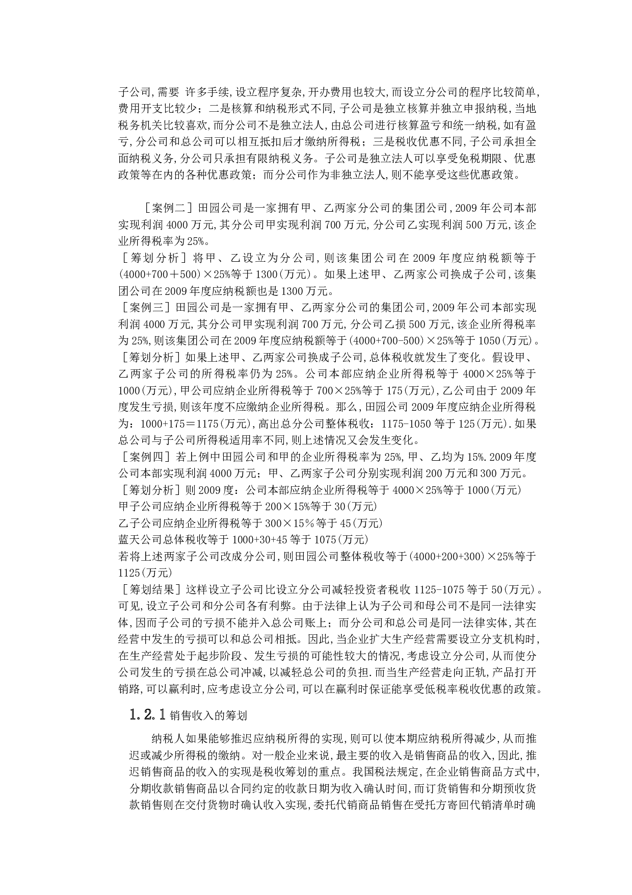 三亚悦晟开发建设有限公司企业所得税税收筹划研究_-9537字.docx 第5页