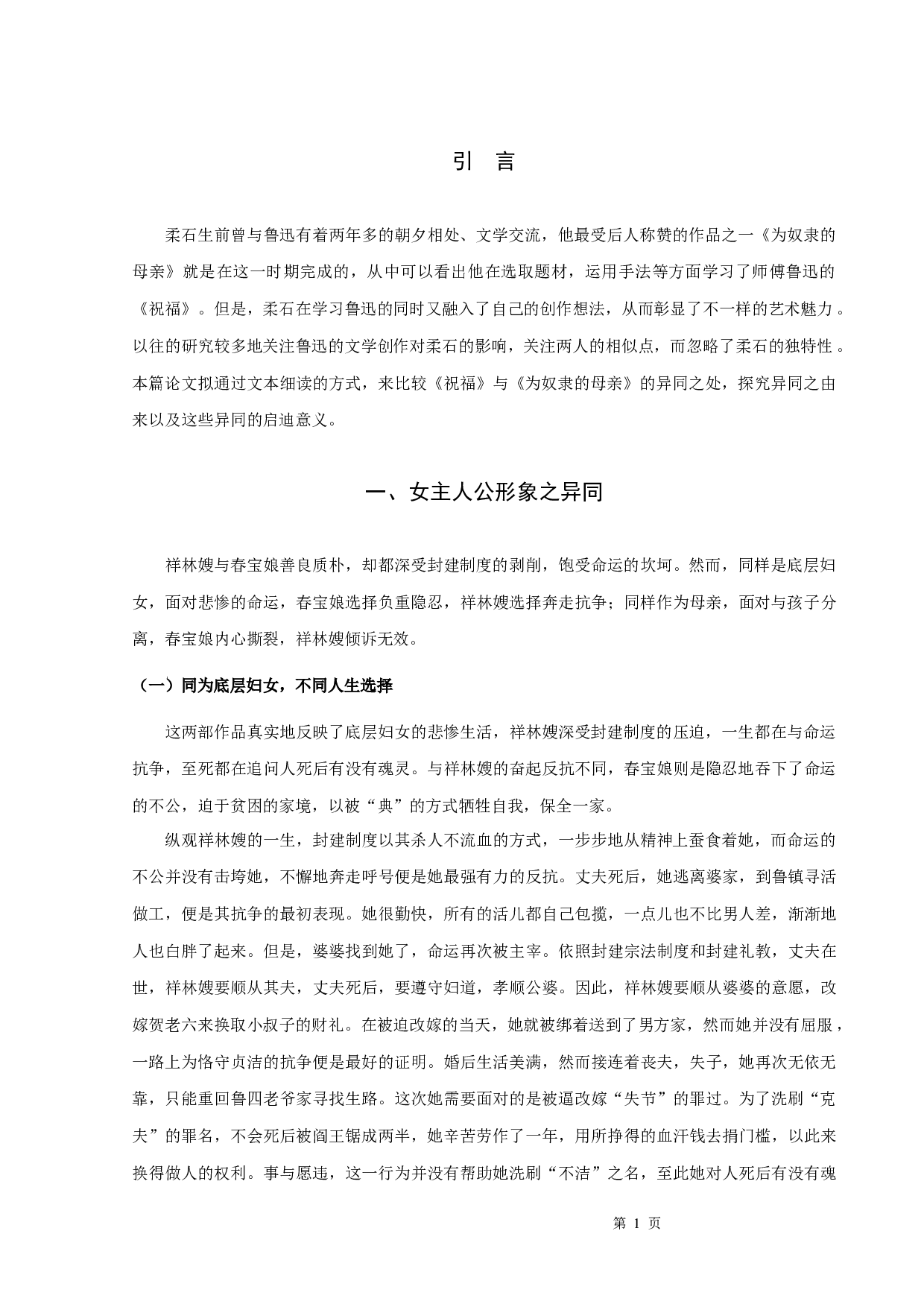 鲁迅的《祝福》与柔石的《为奴隶的母亲》比较-9599字.docx 第3页