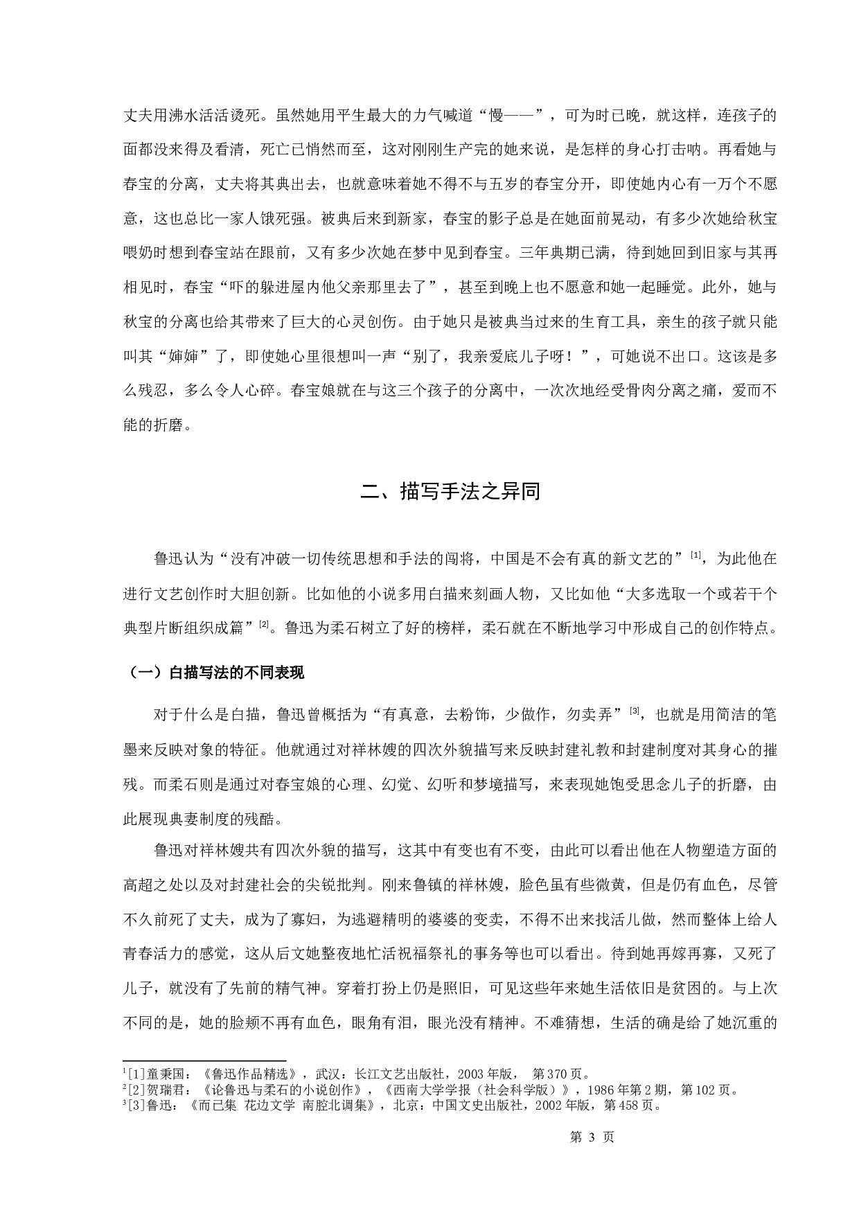 鲁迅的《祝福》与柔石的《为奴隶的母亲》比较-9599字.docx 第5页