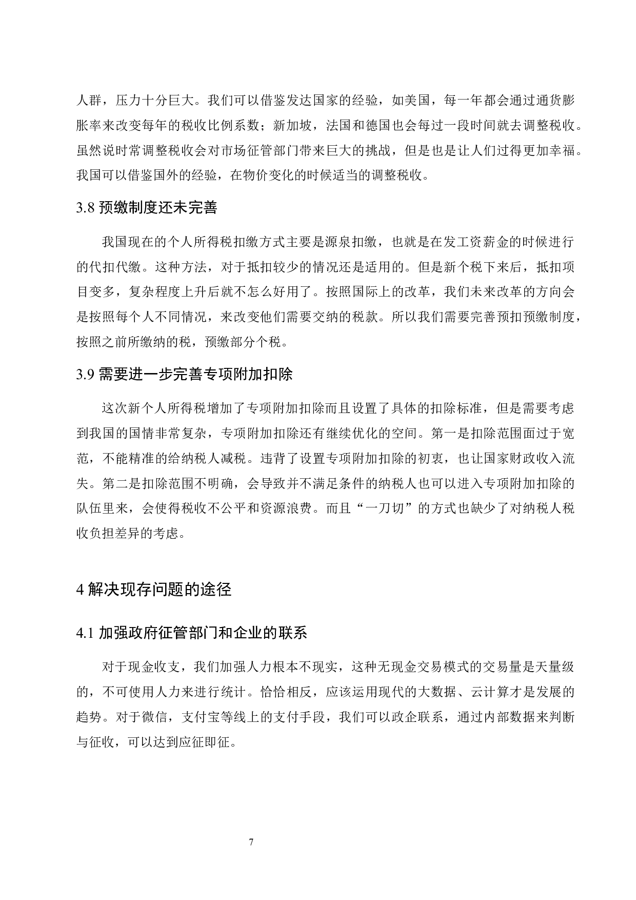 个人所得税中存在的问题及完善途径-7841字.docx 第10页