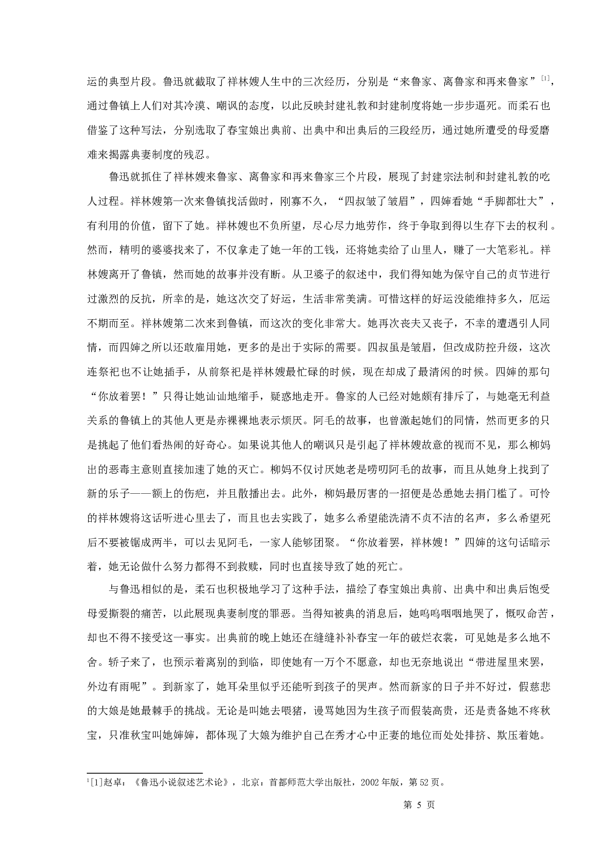 鲁迅的《祝福》与柔石的《为奴隶的母亲》比较-9599字.docx 第7页