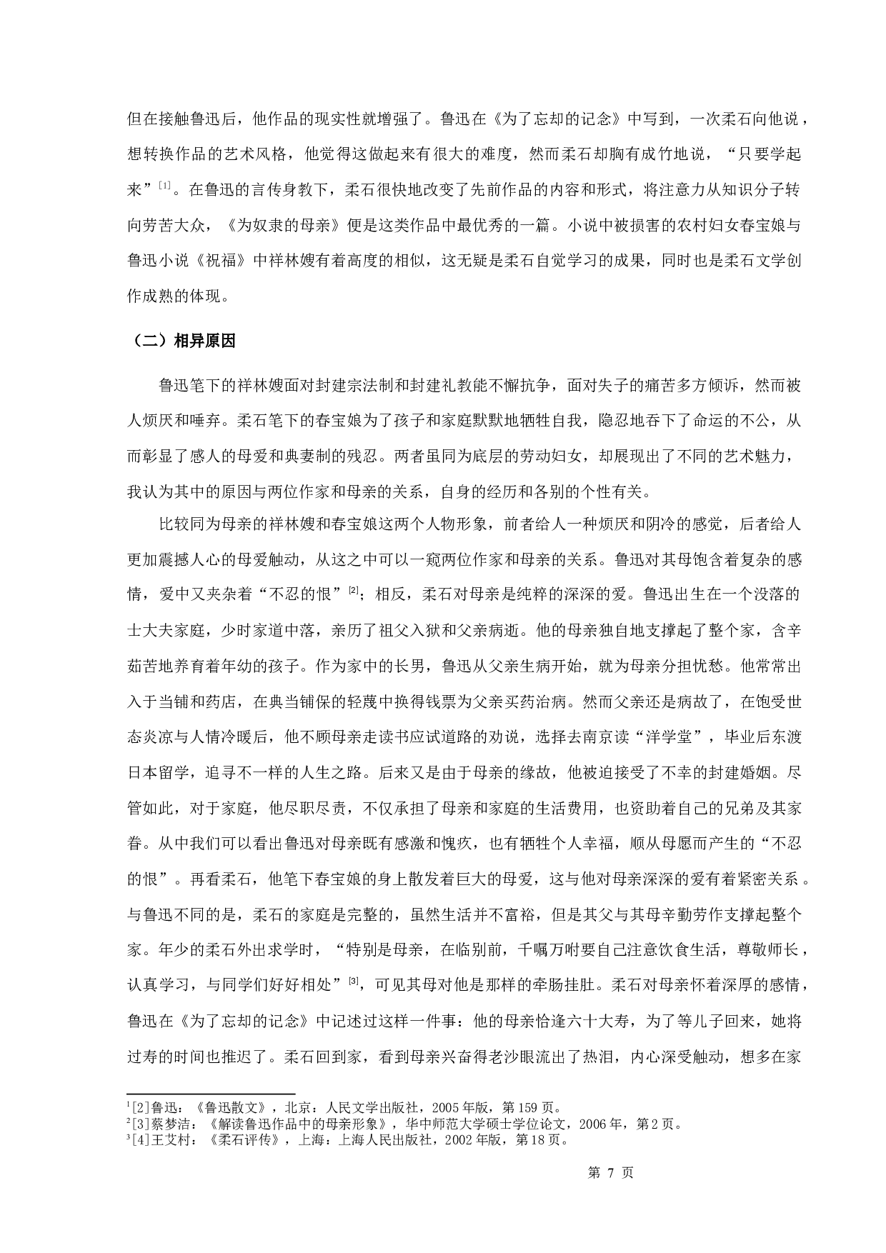 鲁迅的《祝福》与柔石的《为奴隶的母亲》比较-9599字.docx 第9页