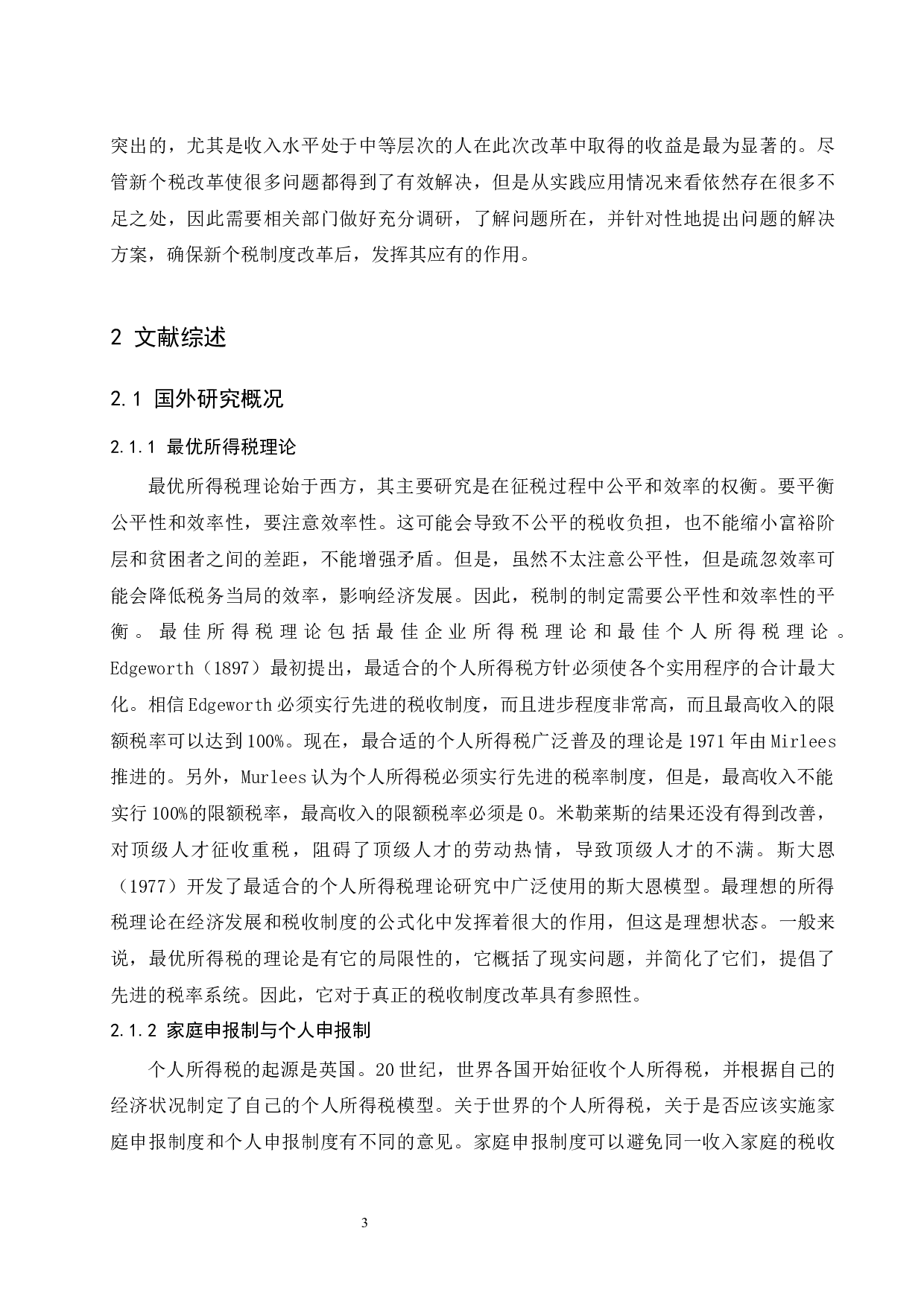 个人所得税中存在的问题及完善途径-7841字.docx 第6页