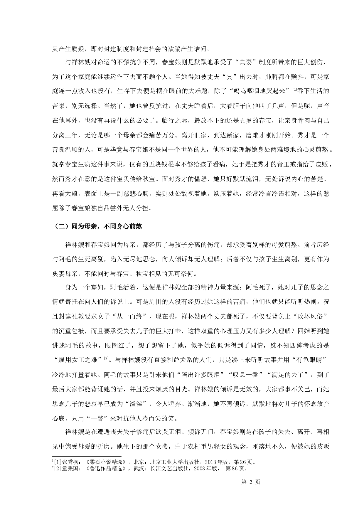 鲁迅的《祝福》与柔石的《为奴隶的母亲》比较-9599字.docx 第4页