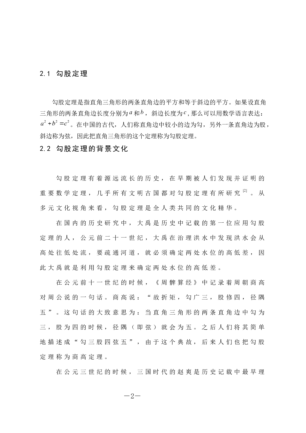 黄顺勾股定理的教学&mdash;探究与应用衡重-8077字.docx 第7页