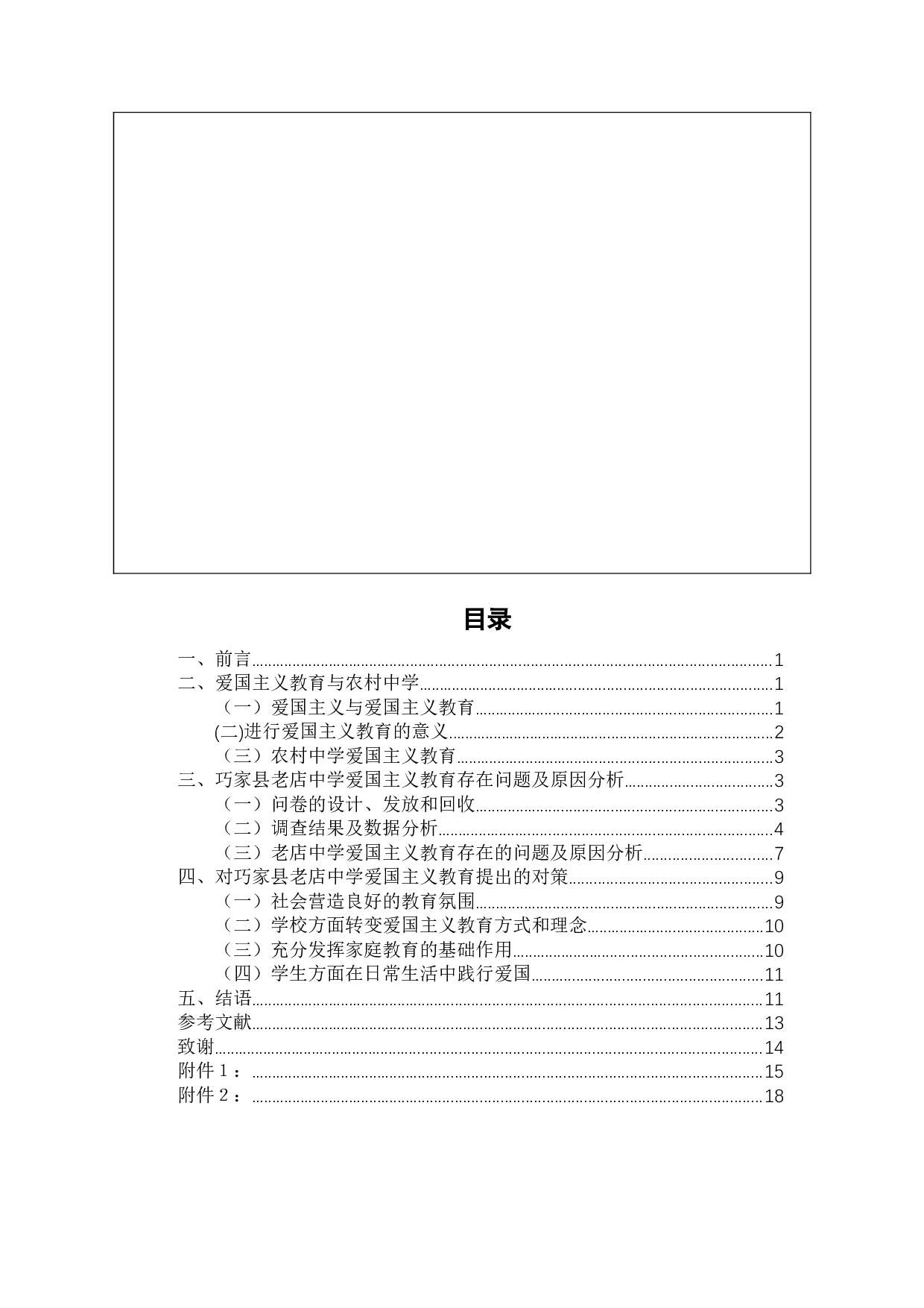 从巧家县老店中学看农村地区爱国主义教育-12200字.docx 第2页