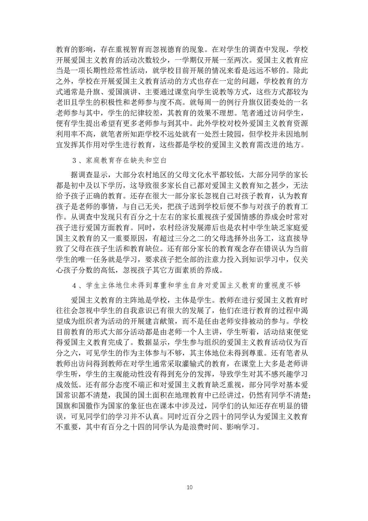 从巧家县老店中学看农村地区爱国主义教育-12200字.docx 第10页