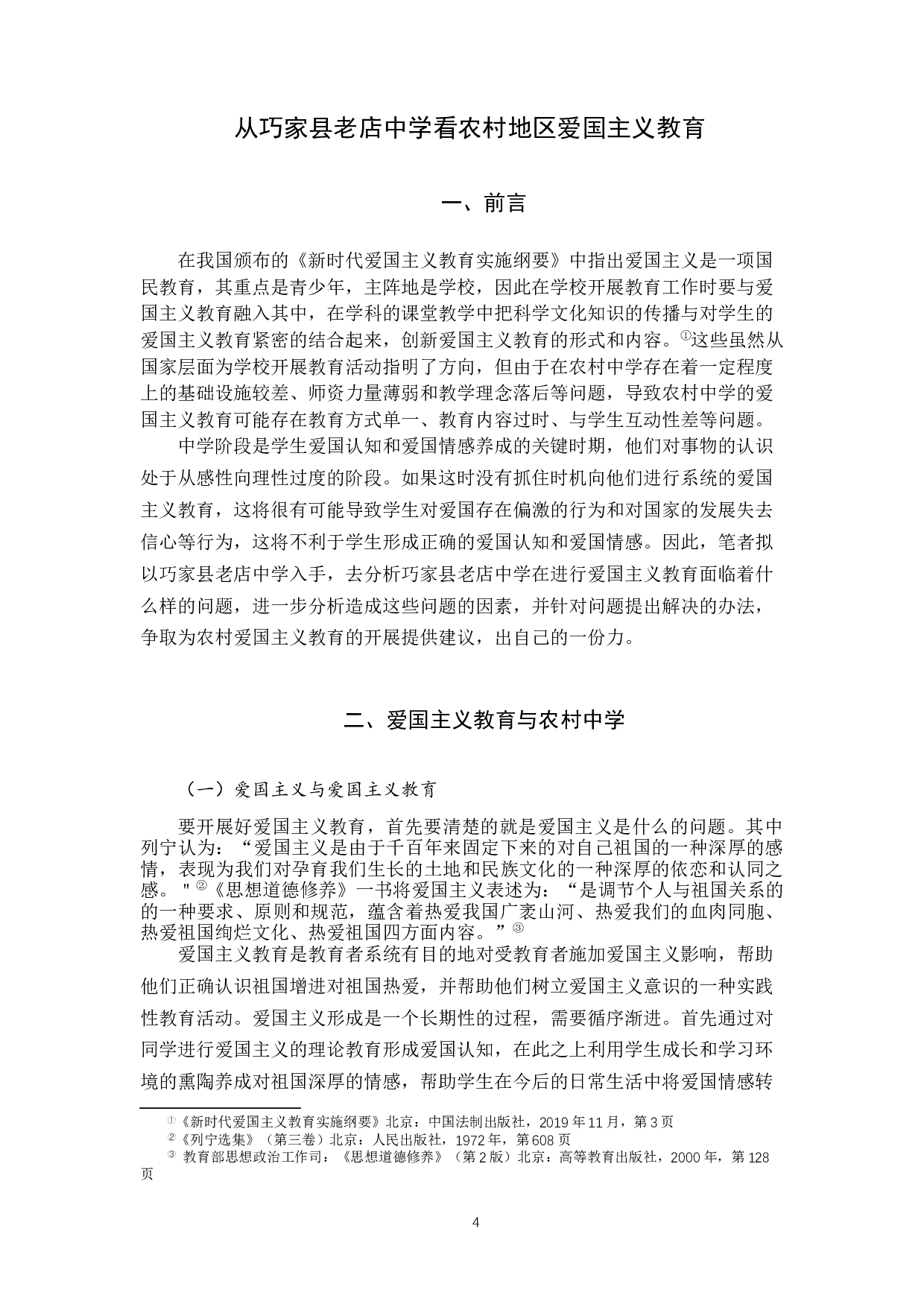 从巧家县老店中学看农村地区爱国主义教育-12200字.docx 第4页