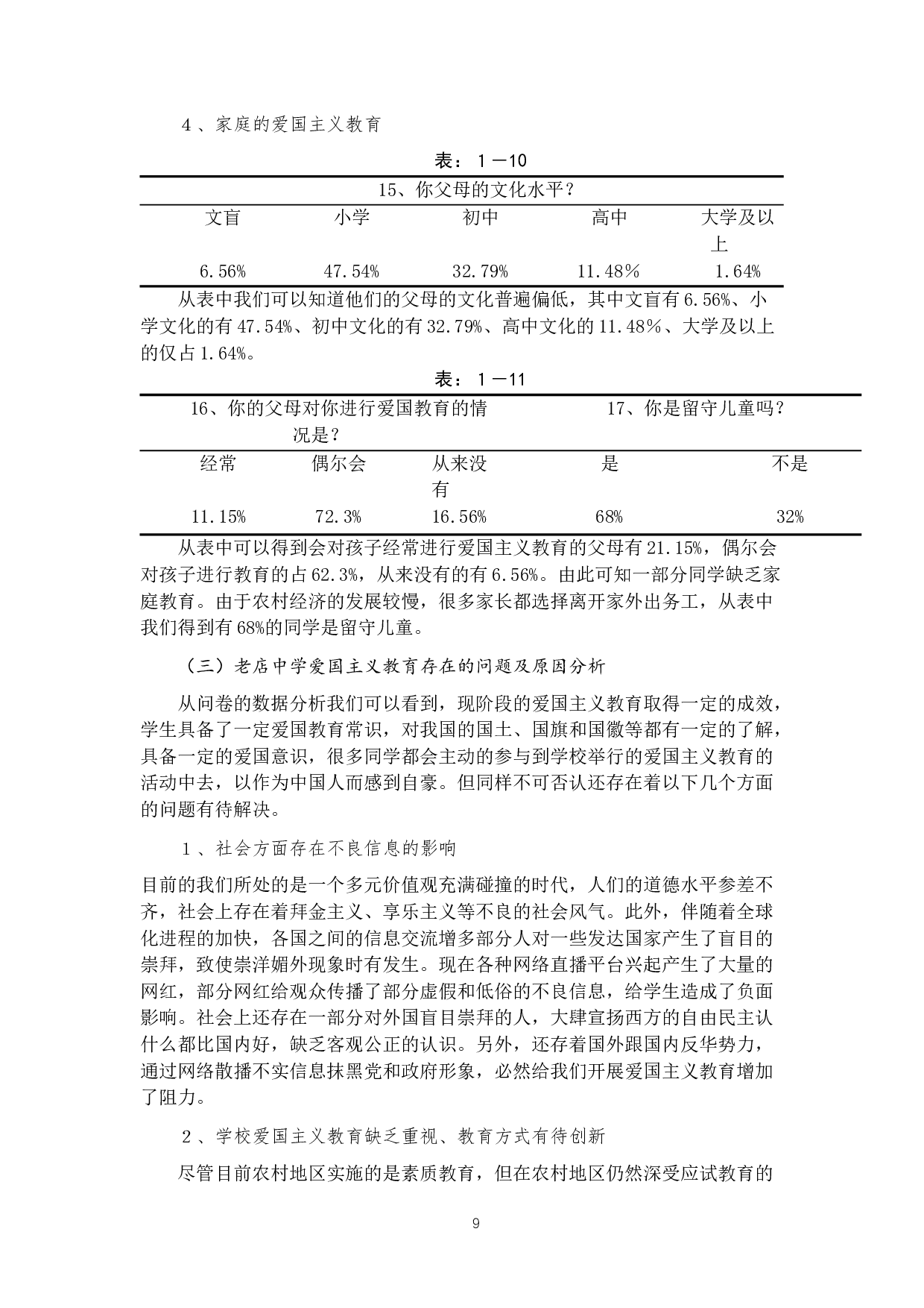 从巧家县老店中学看农村地区爱国主义教育-12200字.docx 第9页