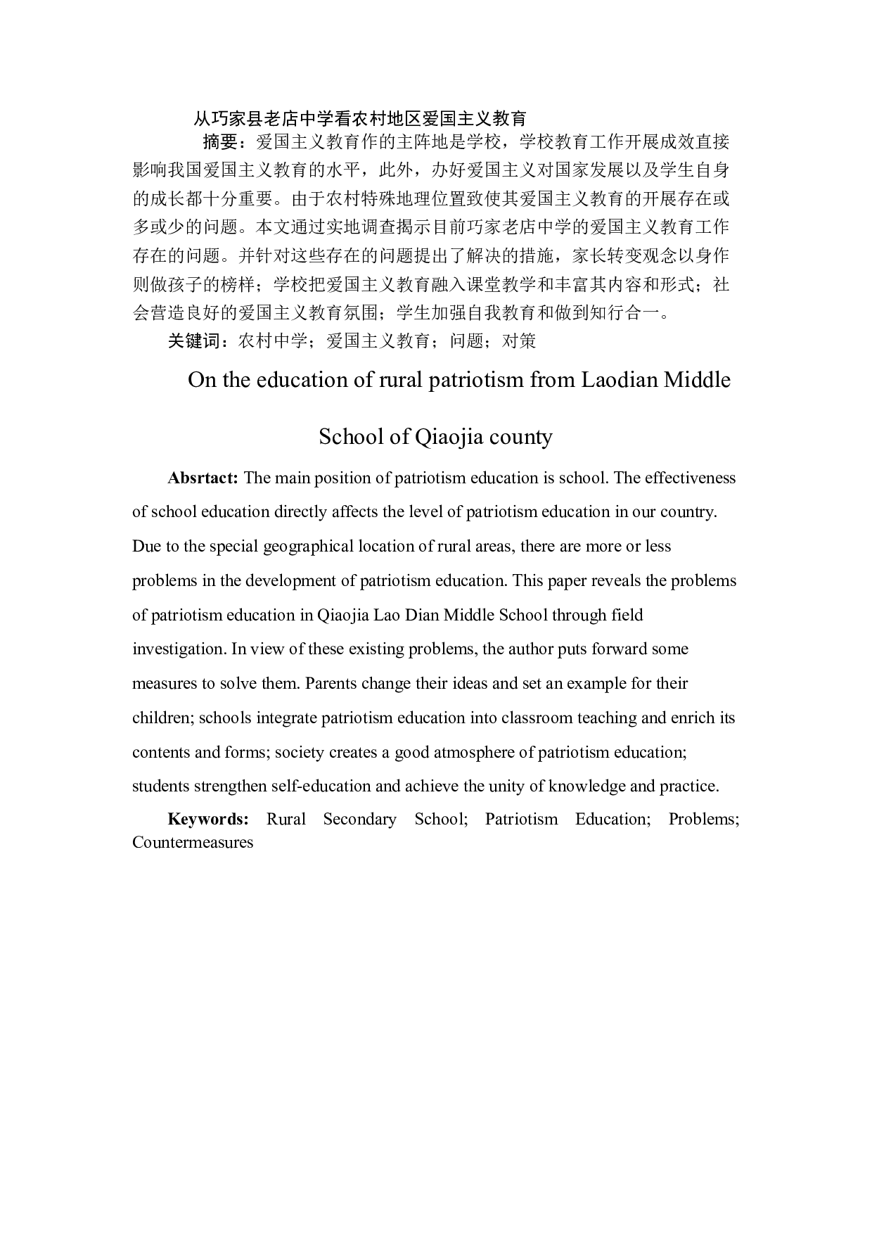 从巧家县老店中学看农村地区爱国主义教育-12200字.docx 第3页